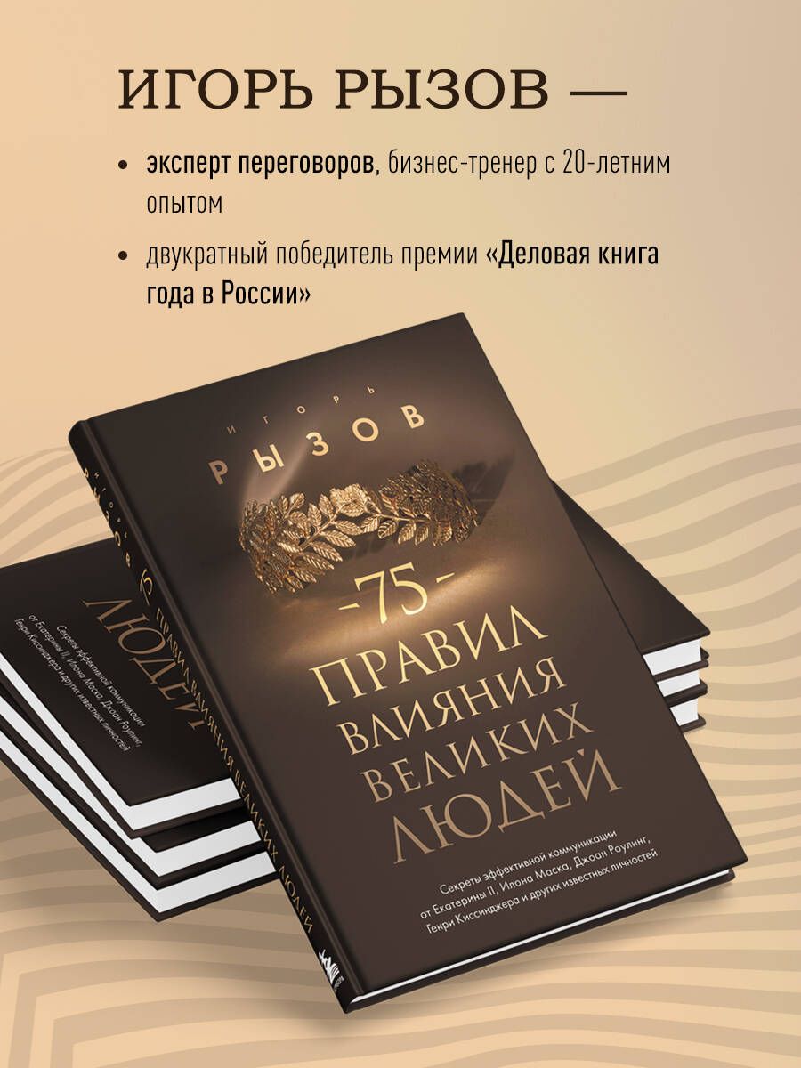 75 правил влияния великих людей. Секреты эффективной коммуникации от Екатерины II, Илона Маска, Джоан Роулинг, Генри Киссинджера и других известных личностей | 75 Rules of Influence from Great People: Secrets of Effective Communication... - Ozon image 1