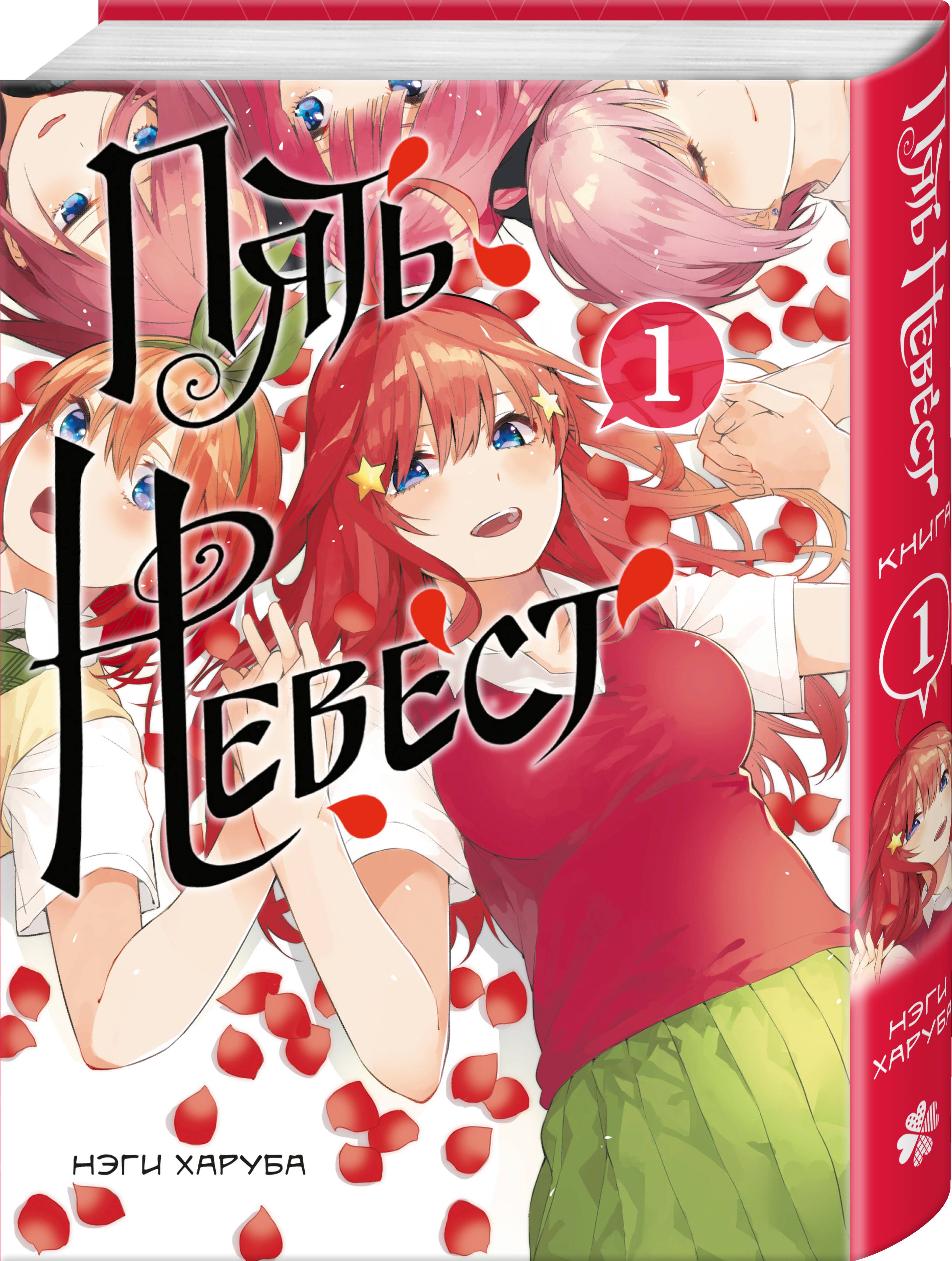 Пять невест. Книга 1 | The Quintessential Quintuplets. Book 1 - Ozon image 5