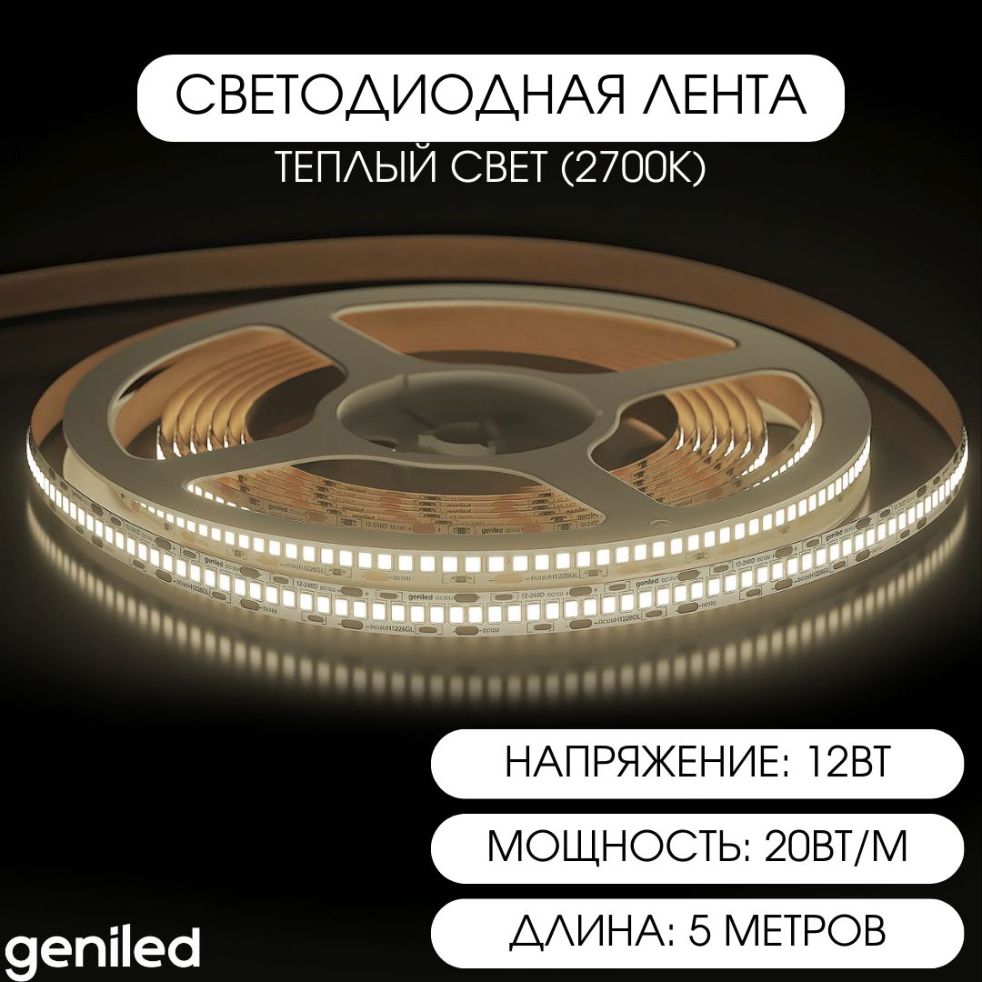 GeniledСветодиоднаялентастеплымсветомGL-240SMD283512В1920Лм/м20Вт/м10х50002700-3000КIP33