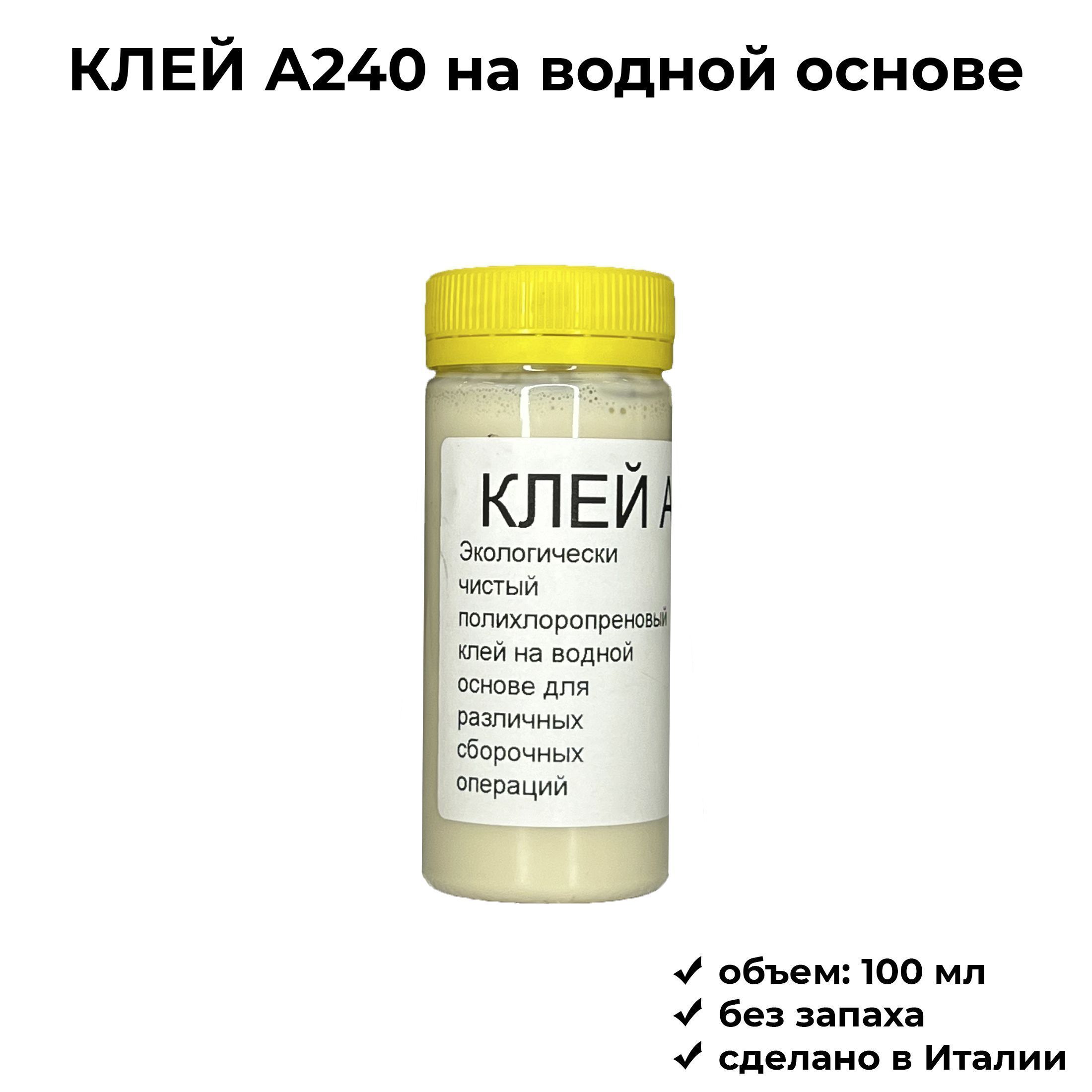 Полихлоропреновыйклейнаводнойоснове,а240,100мл,Италия