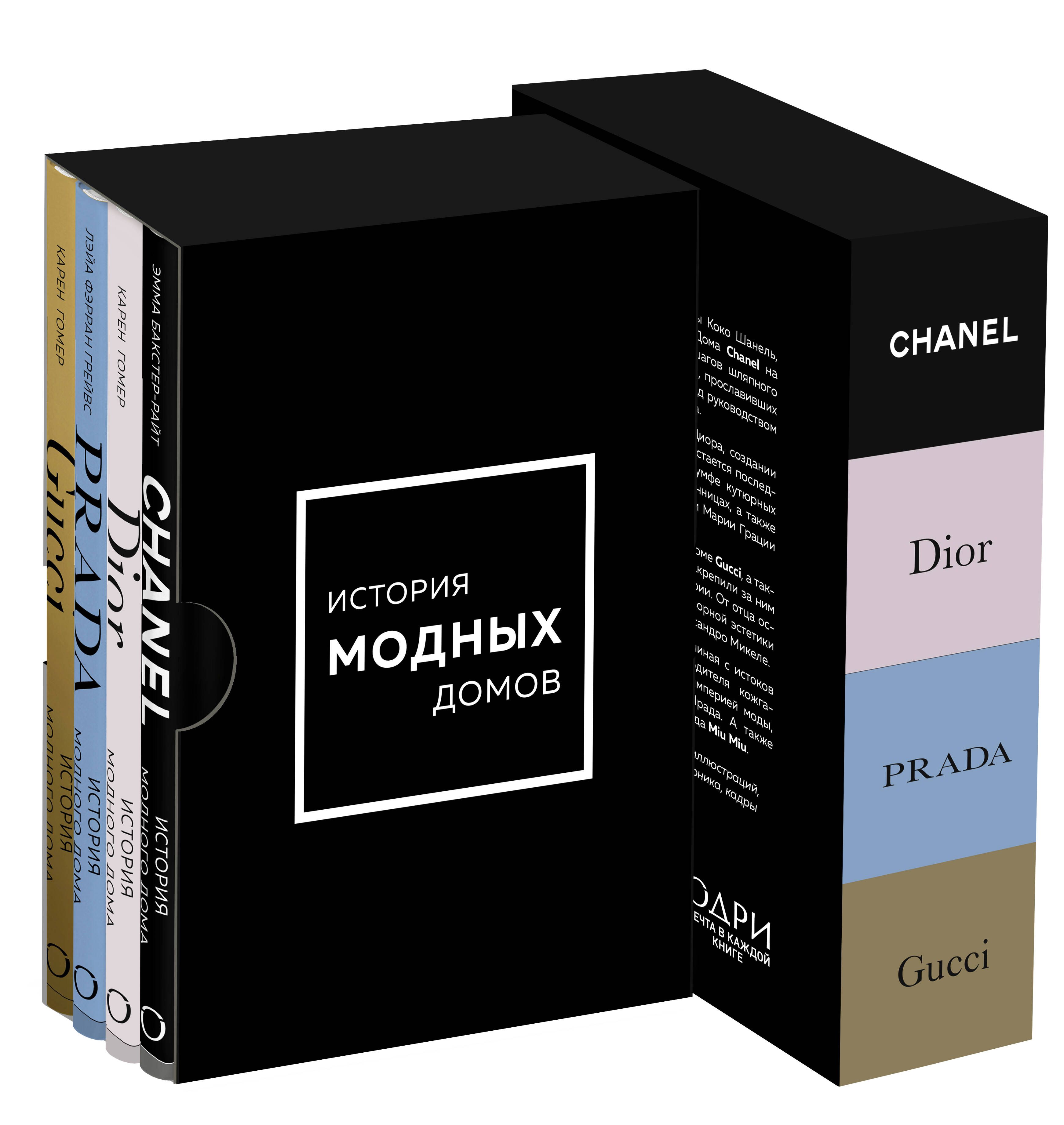 Подарочный набор. История модных Домов: Chanel, Dior, Gucci, Prada (черный) | Gift Set. History of Fashion Houses: Chanel, Dior, Gucci, Prada - Ozon image 2