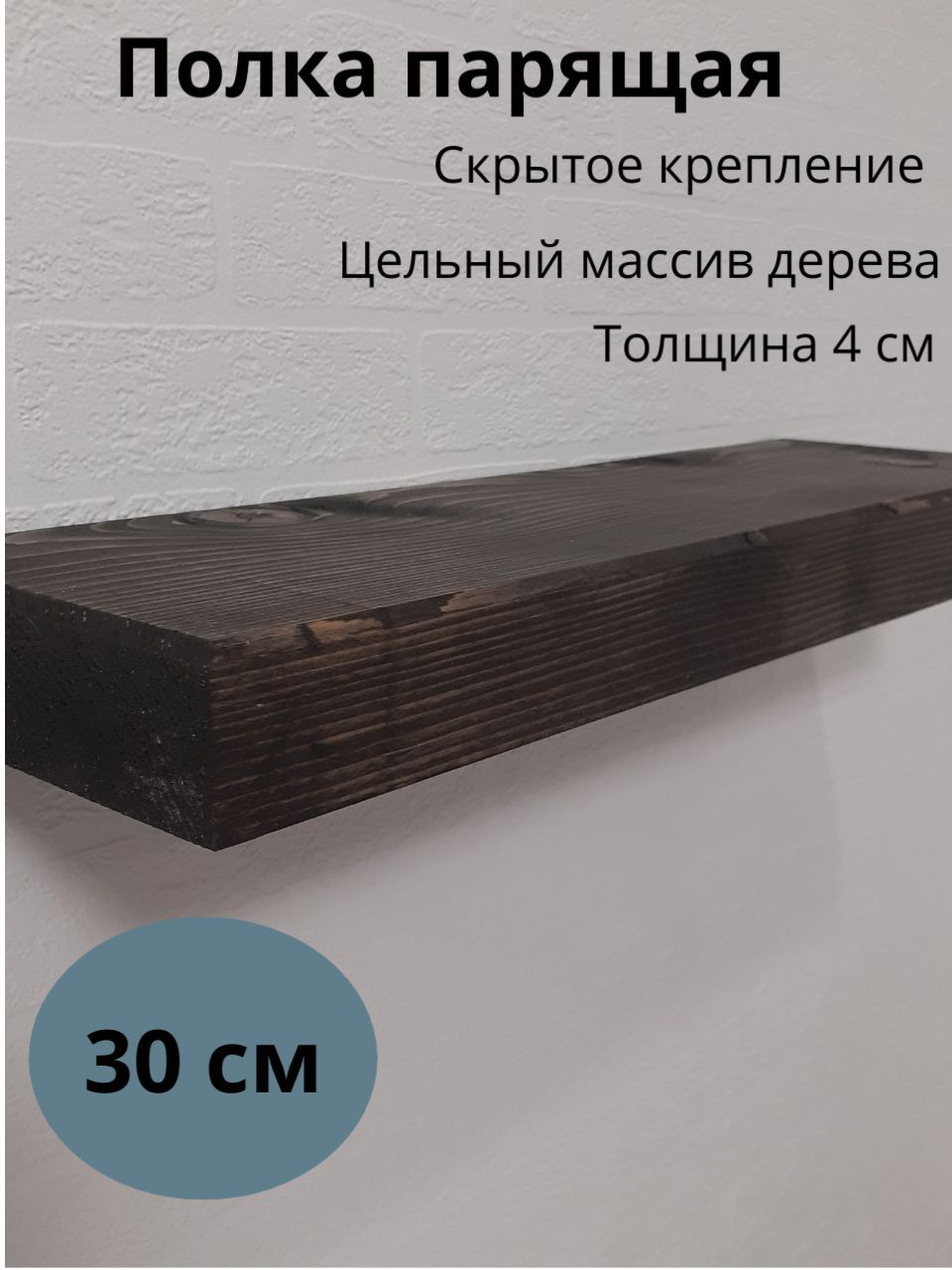 ПолкаНастеннаяПрямая,30х15х4см,1шт.