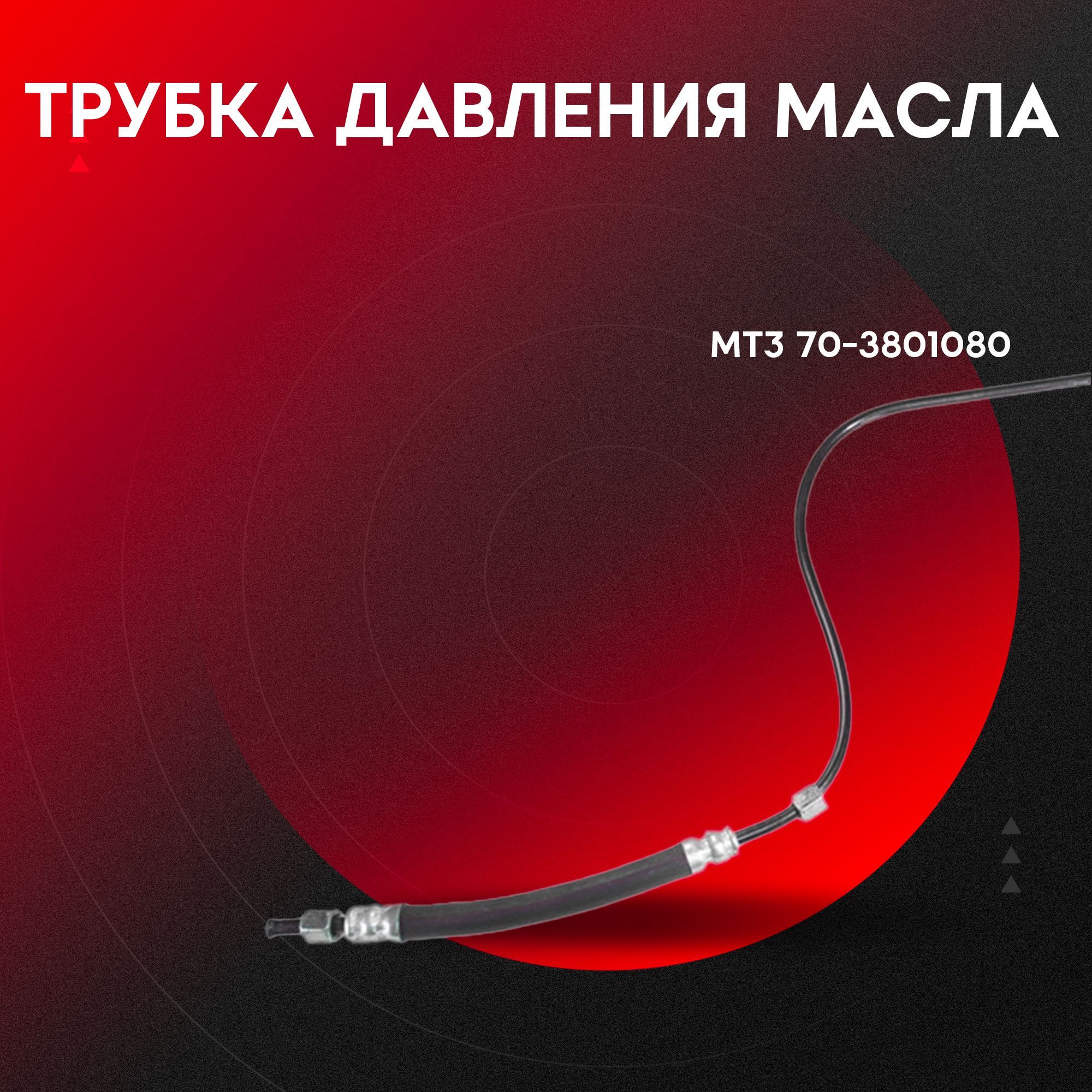 Трубкадавлениямасла70-3801080-P