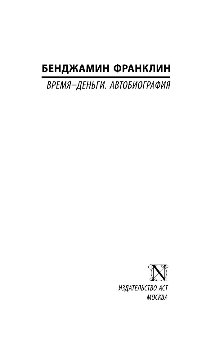 «Время - деньги. Автобиография» — фото 5