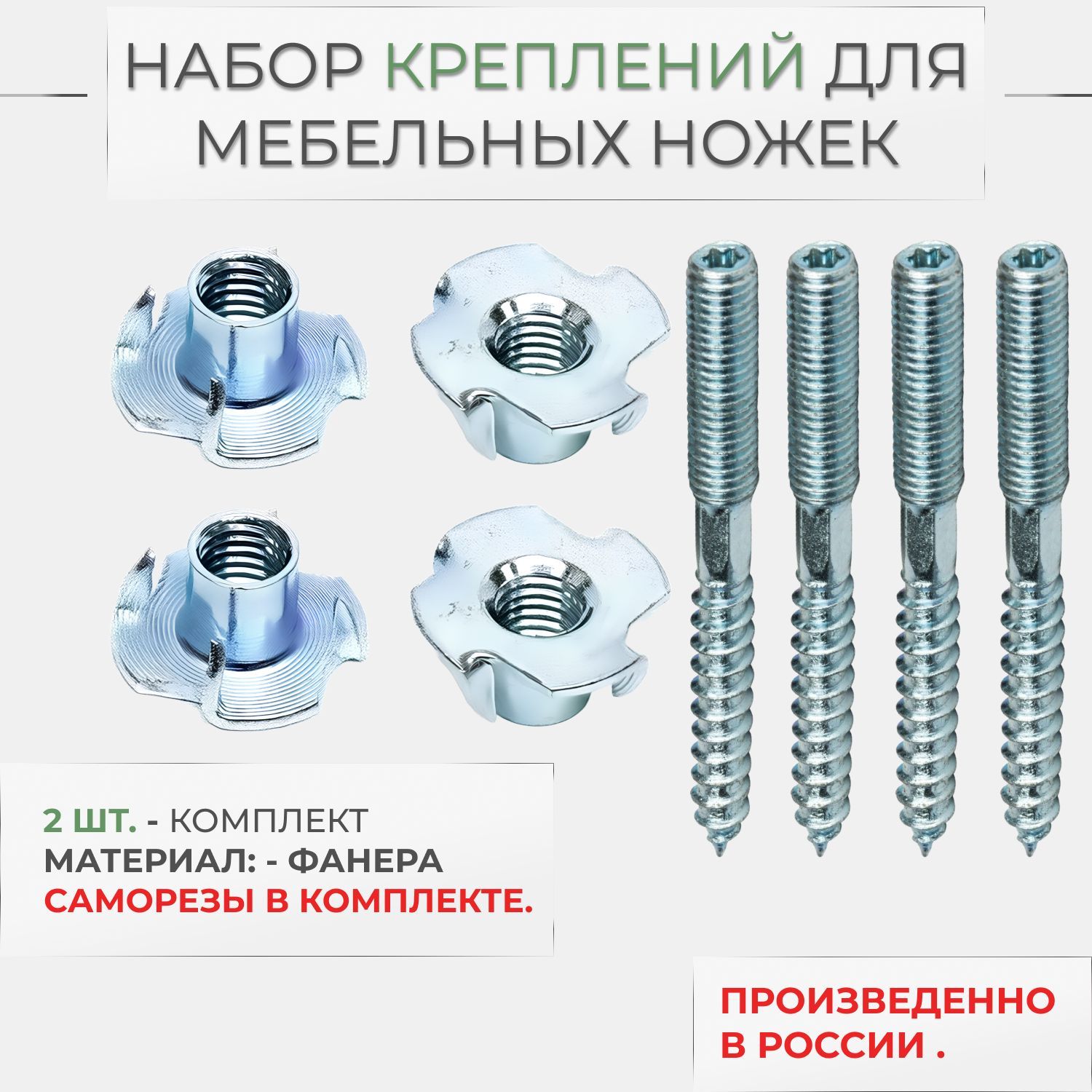 Наборкрепленийдлямебельныхножек/Набормебельнойфурнитуры/