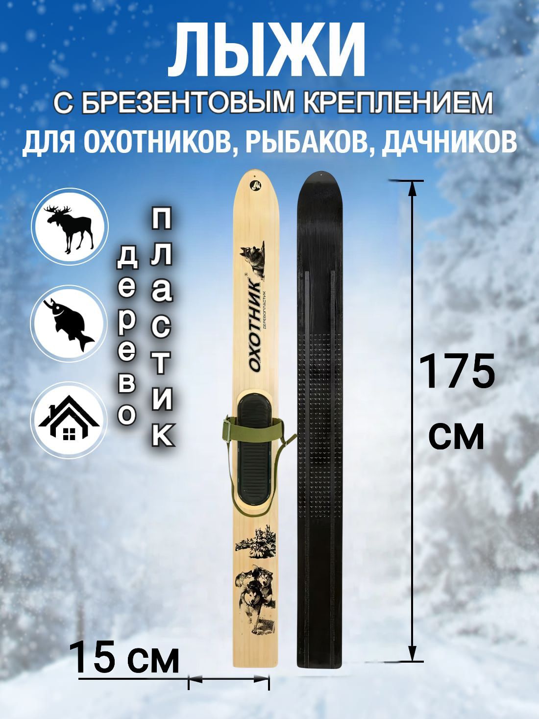 Лыжибеговые,охотничьи,промысловые,деревопластикОхотник175смСнегоступысбрезентовымкреплением