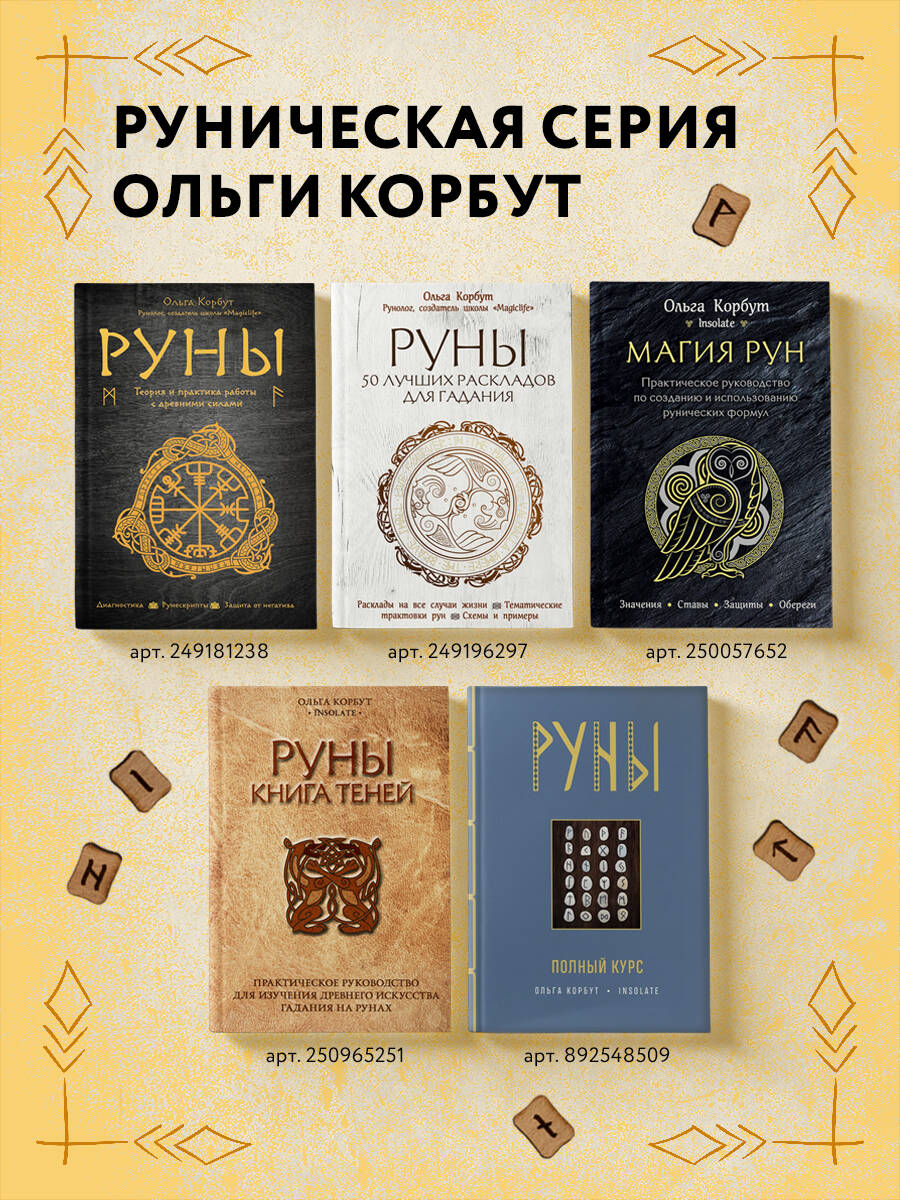 Руны. Теория и практика работы с древними силами | Runes. Theory and Practice of Working with Ancient Forces - Ozon image 3