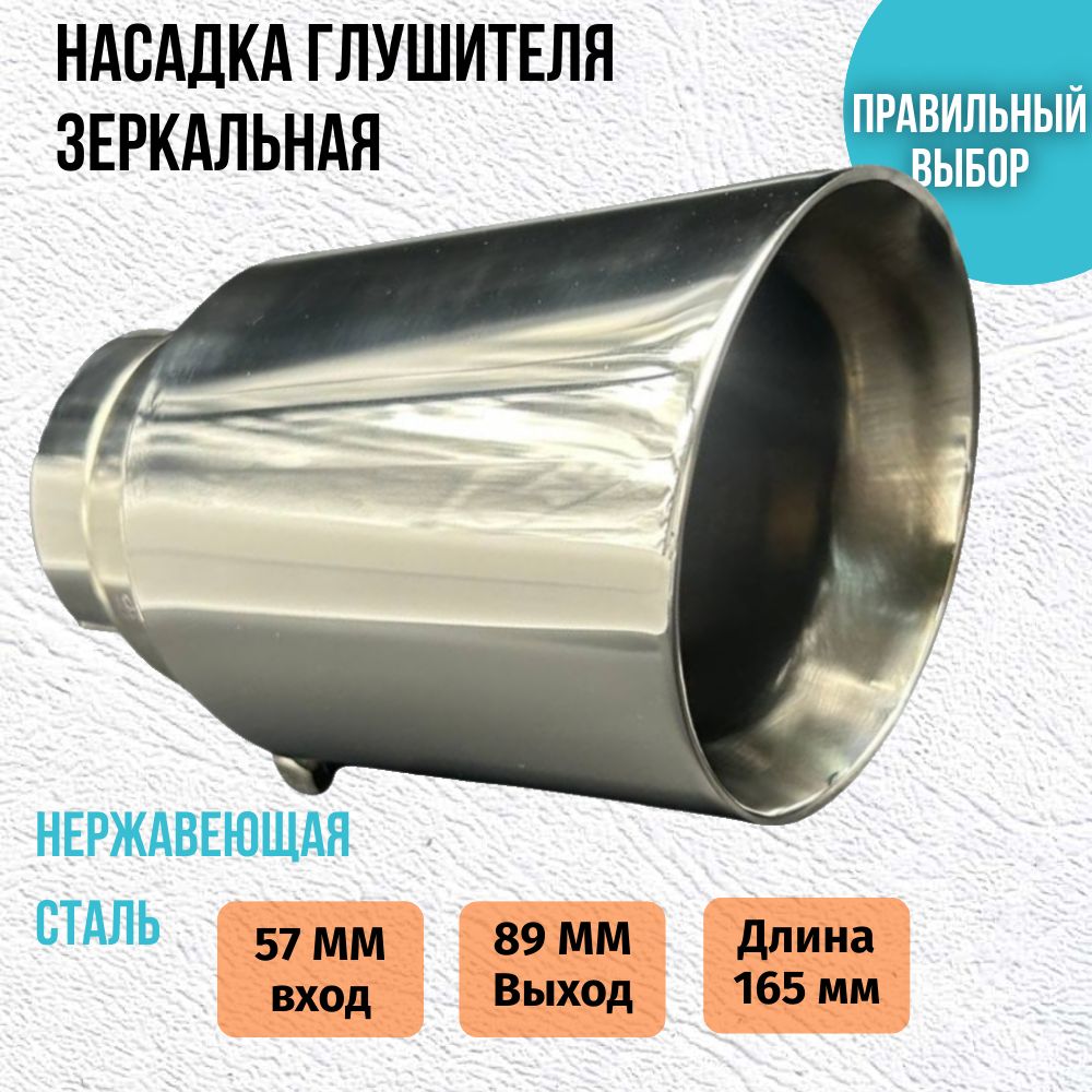 Насадкаглушителязеркальная57*89мм
