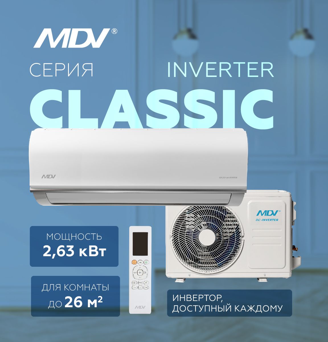 Настенный кондиционер MDV CLASSIC INVERTER MDSC-09HRDN8 / MDOC-09HDN8