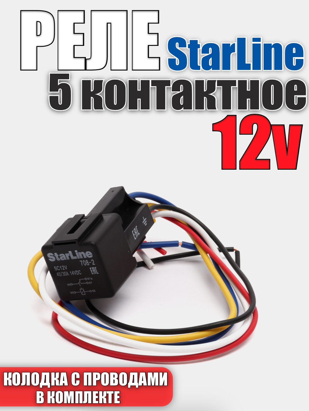 Реле5-контактноеStarLineСтарлайн5С12V(12вольт)+РазъёмколодкаОтветнаячасть
