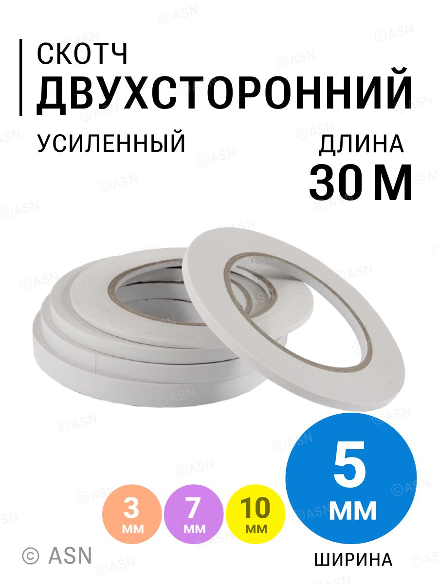 Двухстороннийскотч,усиленный,5мм,30метров,полупрозрачный