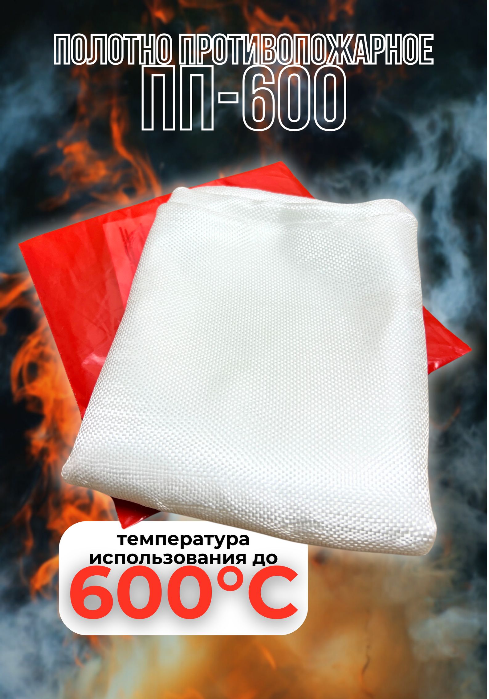 Противопожарныеполотна
