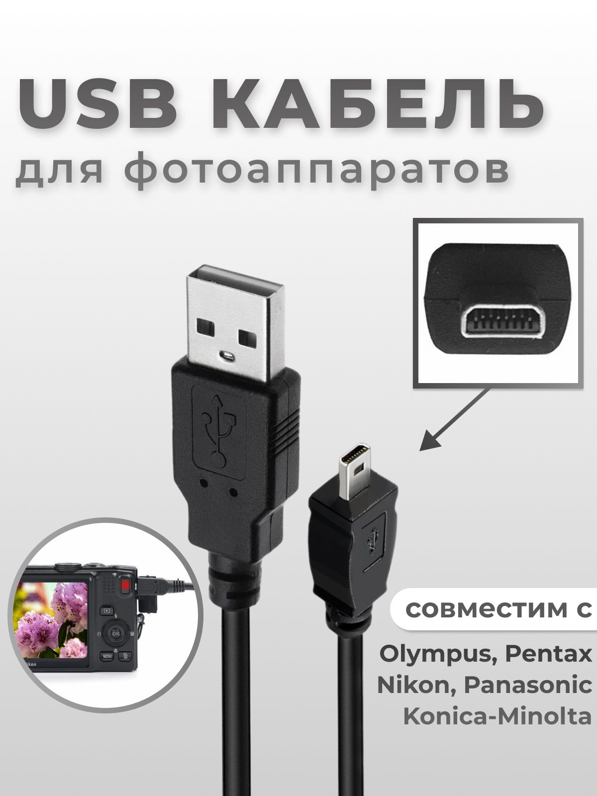 USBкабелидляфотоаппаратаNikon