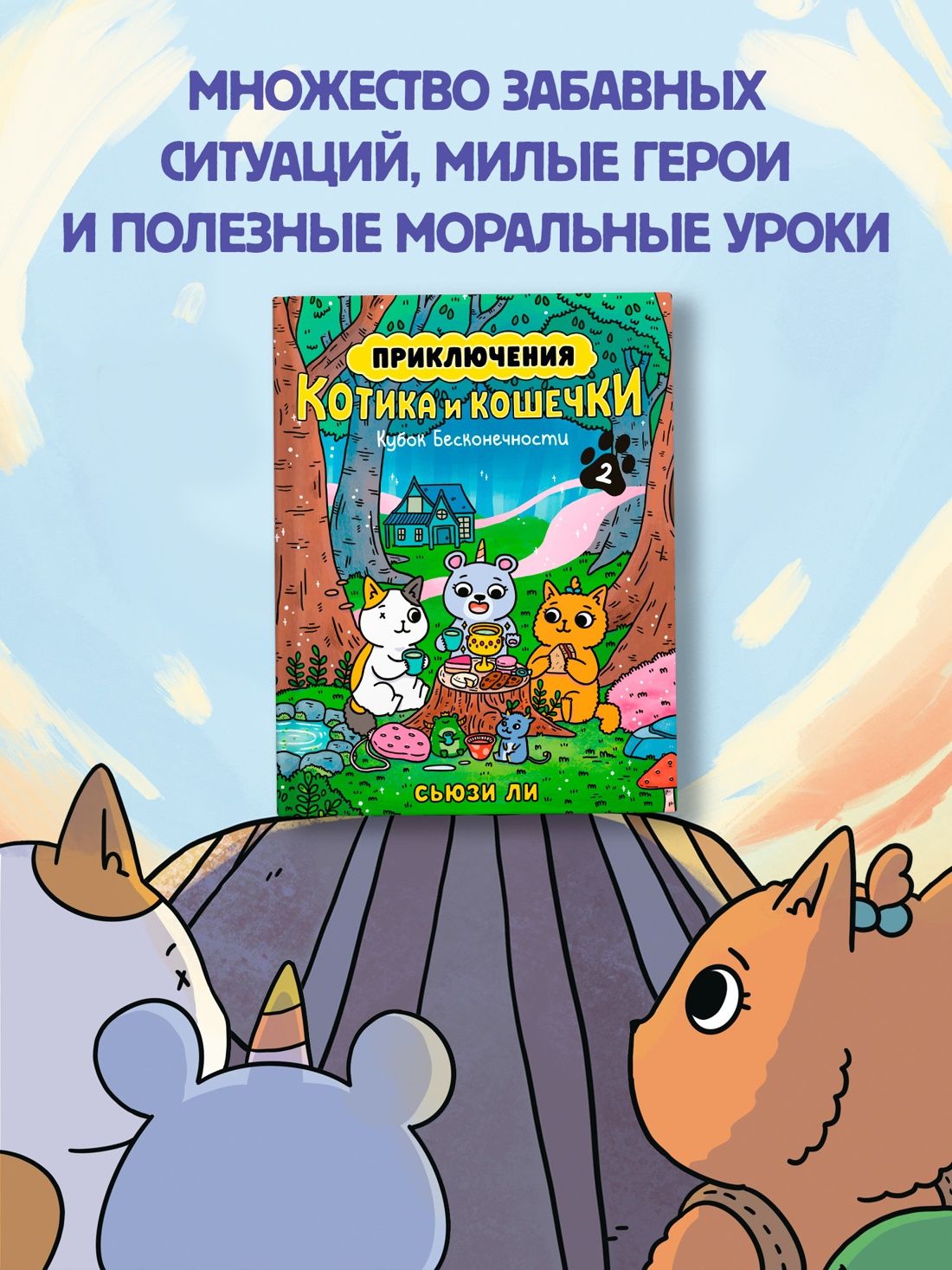 Приключения котика и кошечки. Книга 2. Кубок Бесконечности | Adventures of a Boy Cat and a Girl Cat. Book 2. The Infinity Cup - Ozon image 5