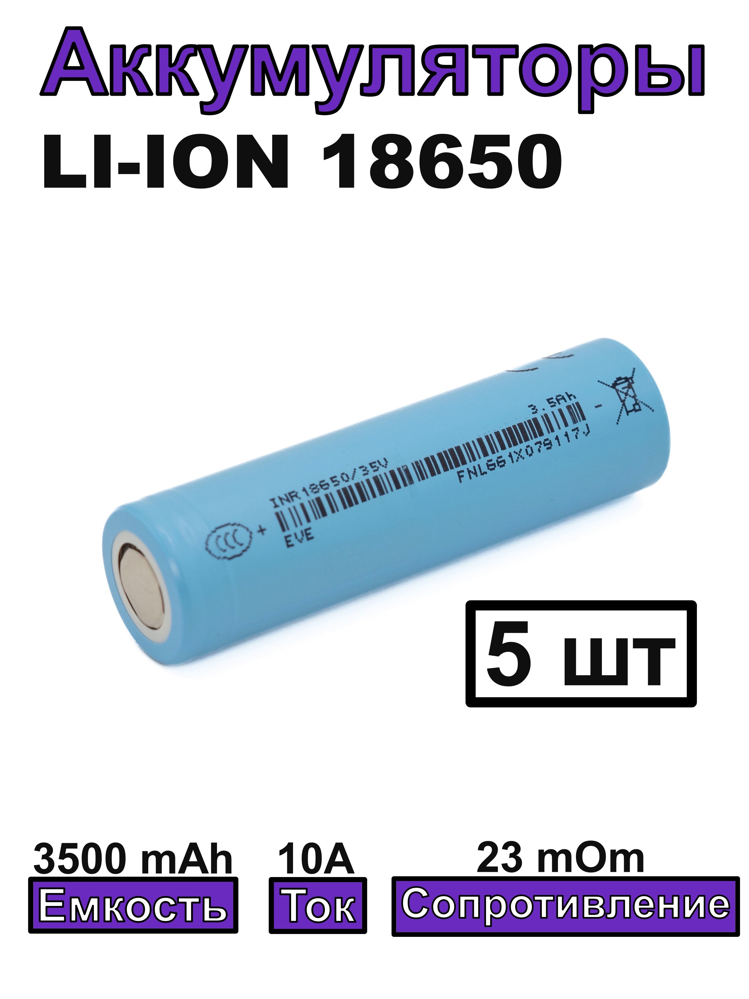 Аккумулятор18650EVEINR1865035v3500mAh,10A5шт