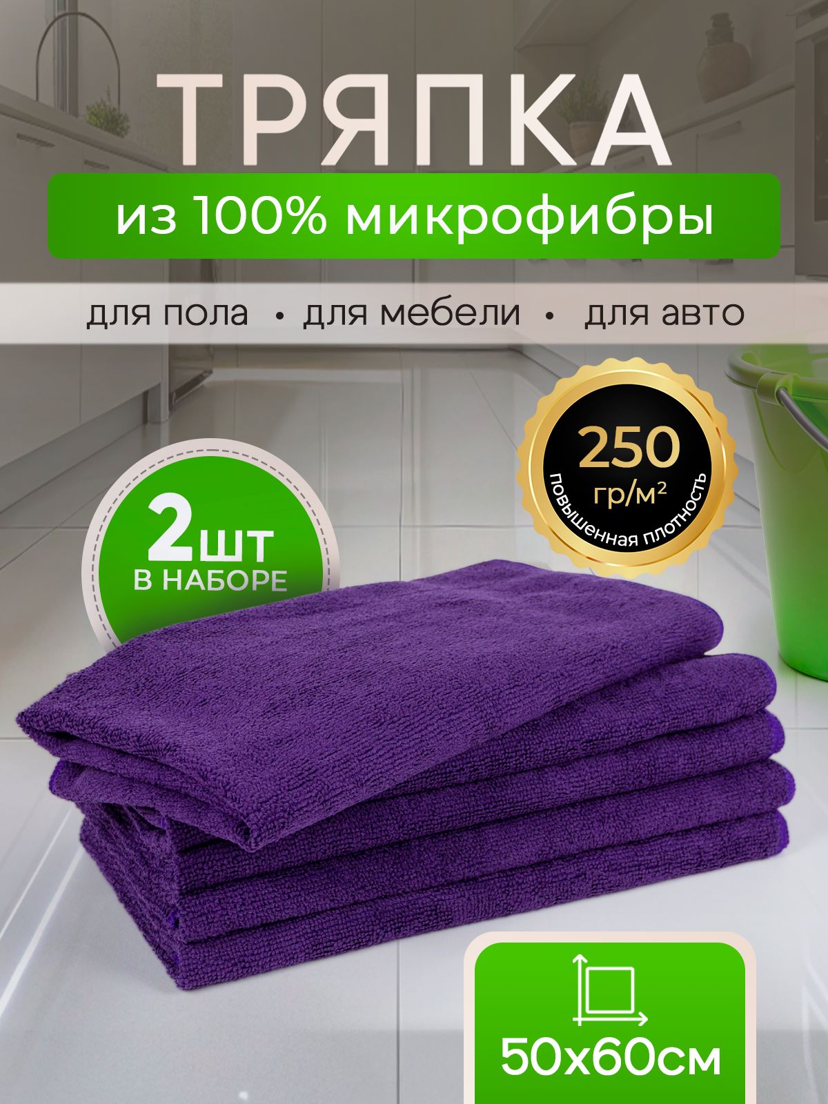 Тряпкидляуборкиизмикрофибры,50х60см2штфиолетовые.Подходятдляполаистен,длякухни,длястеколизеркал,дляавтомобиля,дляудаленияпыли