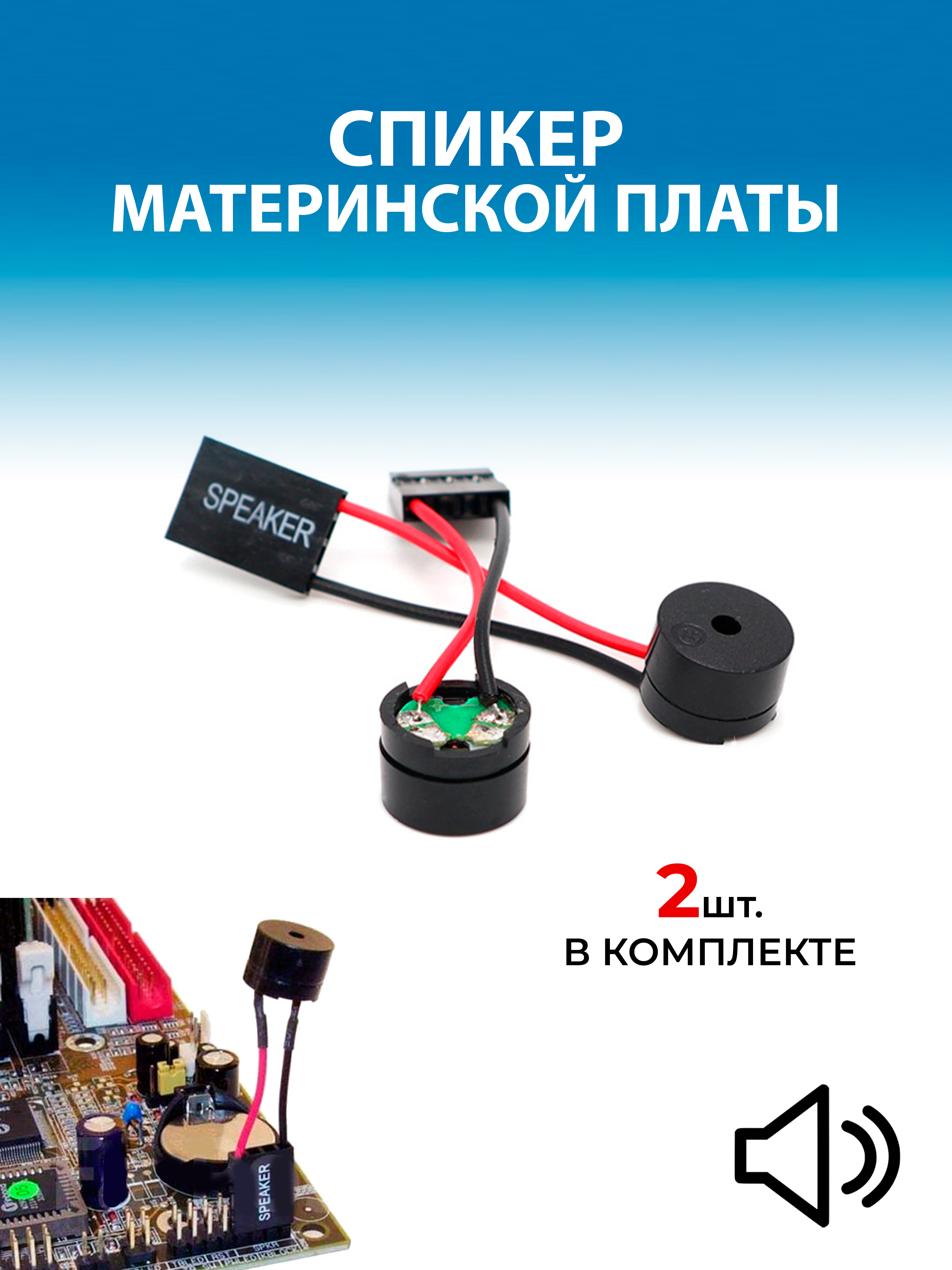 PCSpeaker/ПКспикердляматеринскойплаты2шт.