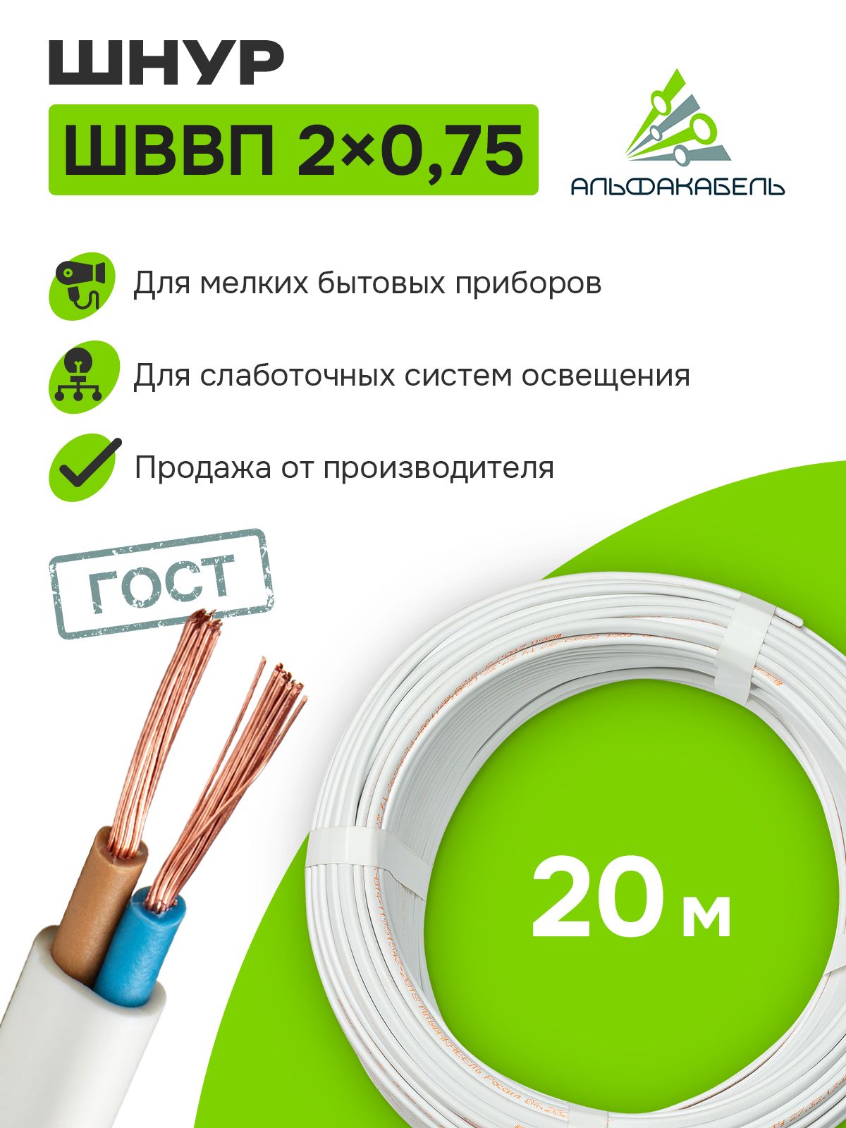 ПроводэлектрическийАльфакабельШВВП2х0,75ГОСТ,бухта20м