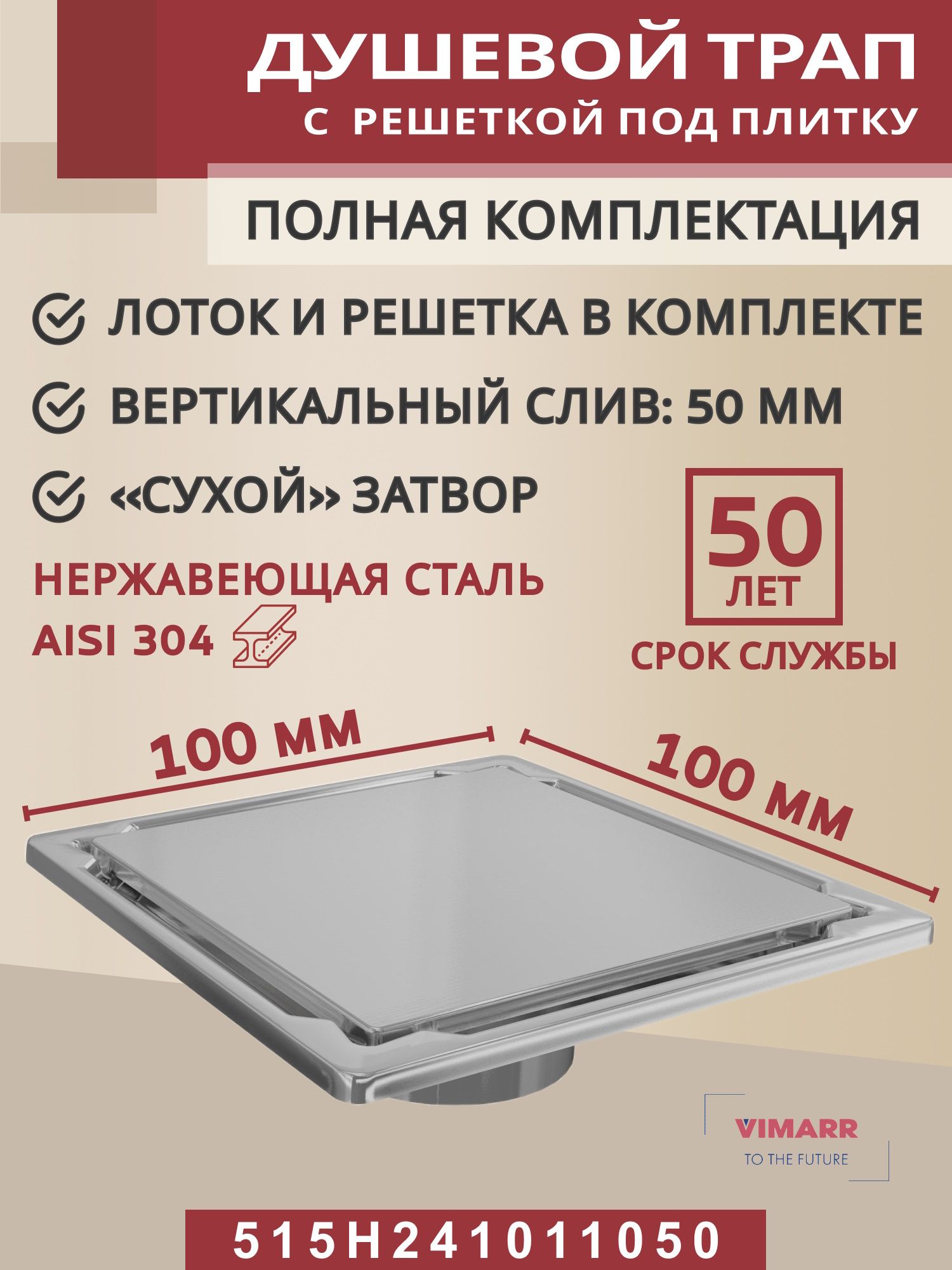 Трапквадратныйдушевойметаллический(нержавеющаястальAISI304)свертикальнымвыходомVimarrH-2515H24101105010х10смсвертикальнымвыходомD50мм,решеткаподплитку(перевертыш)
