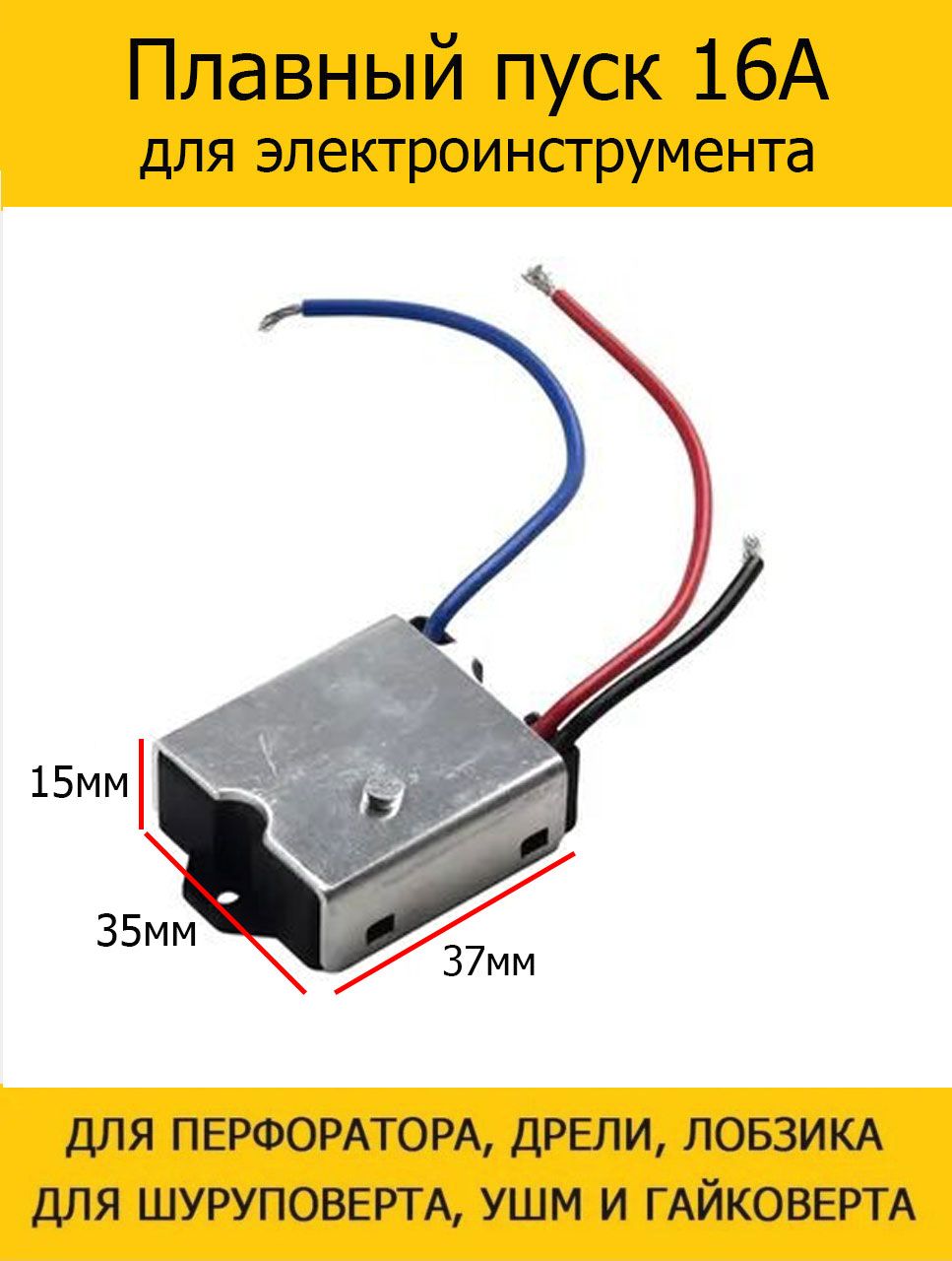 Плавныйпуск16Адлялобзика,дрели,шуруповерта,УШМ,триммера,пилыBoschHusqvarnaDekoЗубрMetaboИнтерсколDeWalt