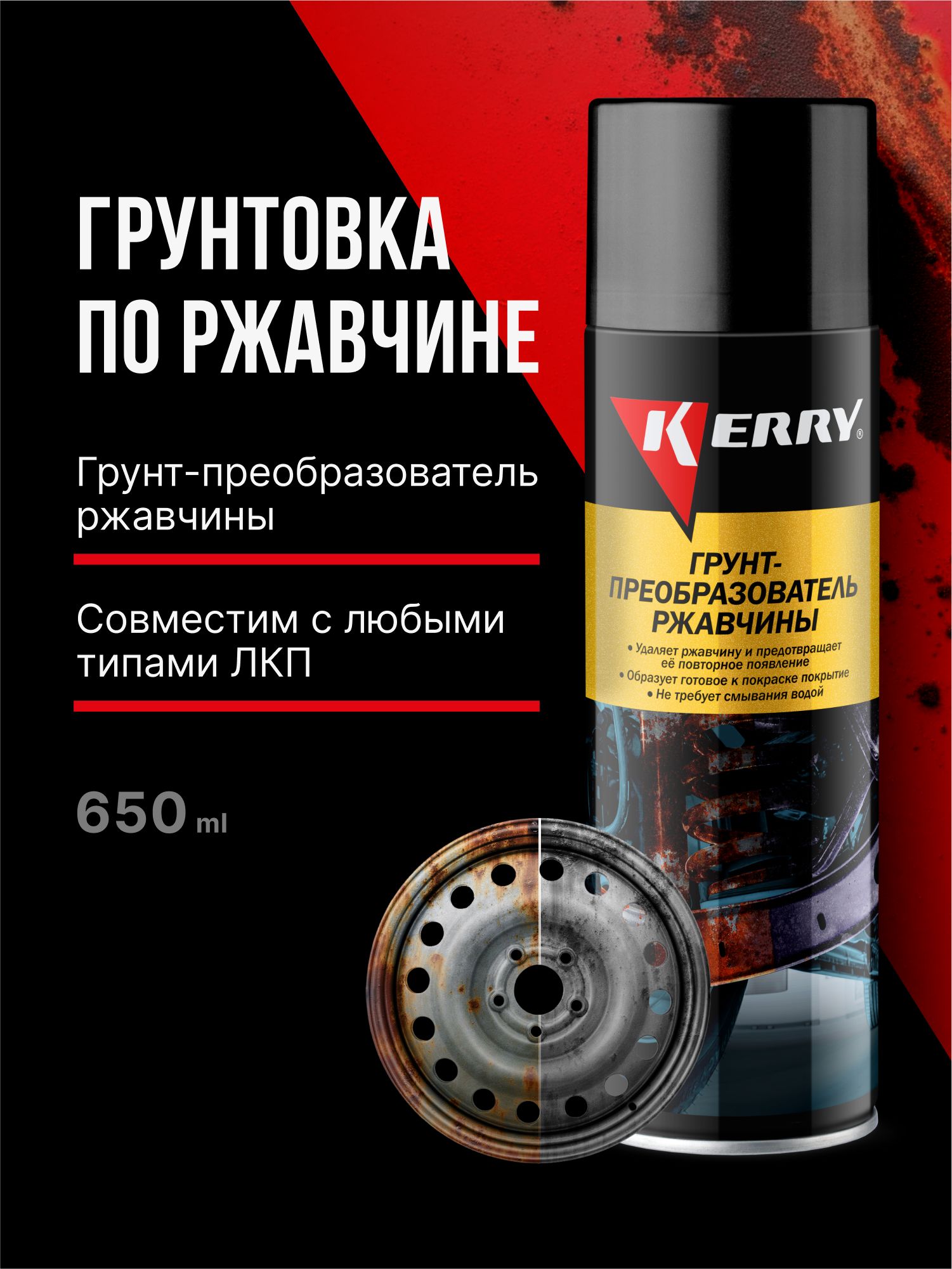 ГрунтовкапоржавчинеKERRYавтомобильнаяантикоррозионная2в1.Грунт-преобразовательржавчины.650мл