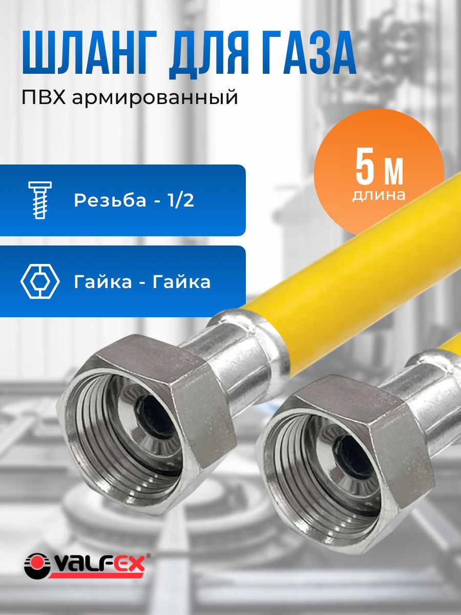 Шланг,подводкадлягаза,сполиэфирнойнитьюValfex1/2"5мгайка-гайка
