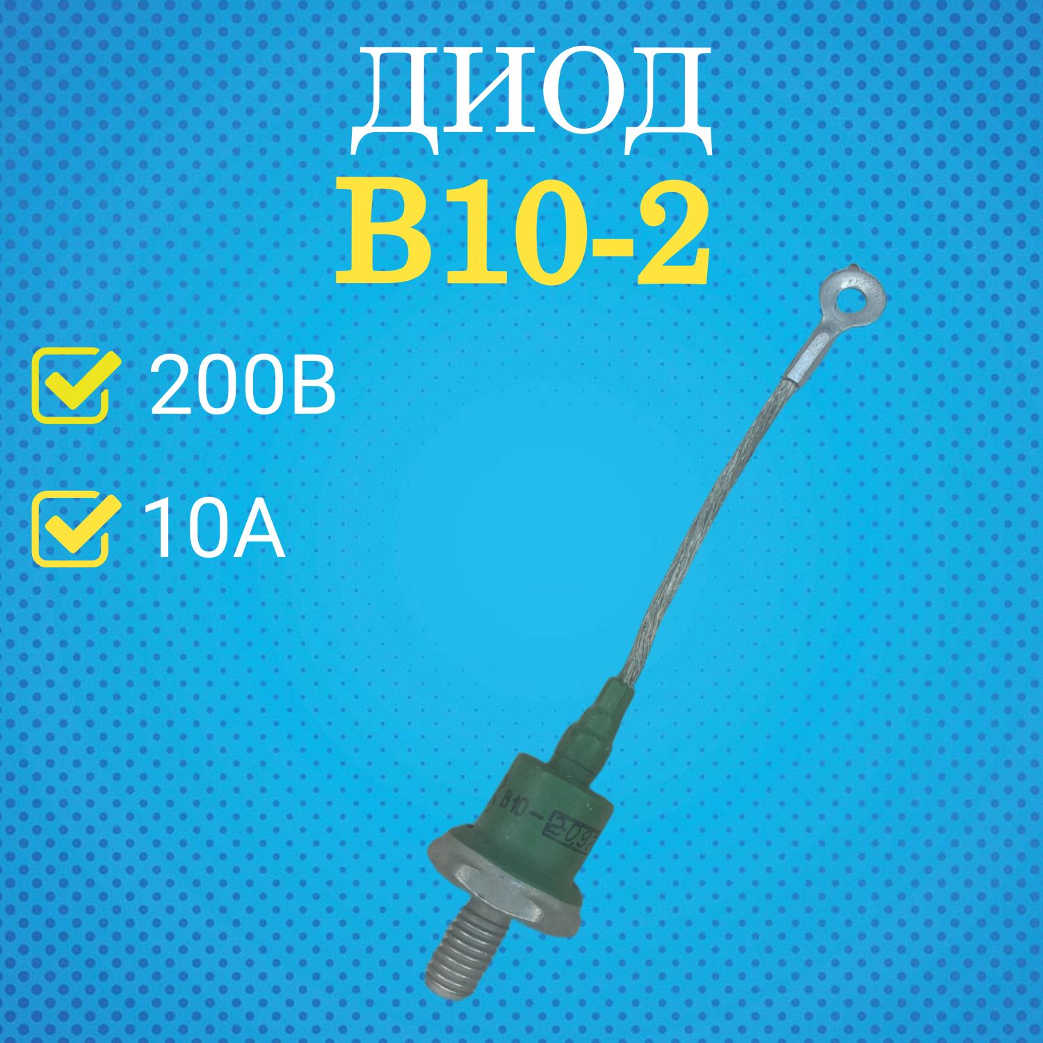 ДиодВ10-2(10А,200В)-1шт.