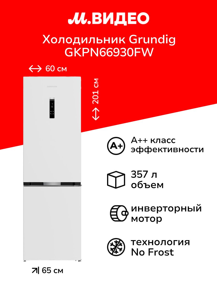 ХолодильникснижнейморозильнойкамеройGrundigGKPN66930FW