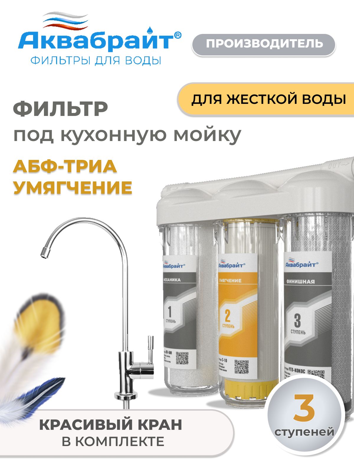 ФильтрдляводыподмойкуАквабрайт,АБФ-ТРИА-Умягчениесотдельнымкраном