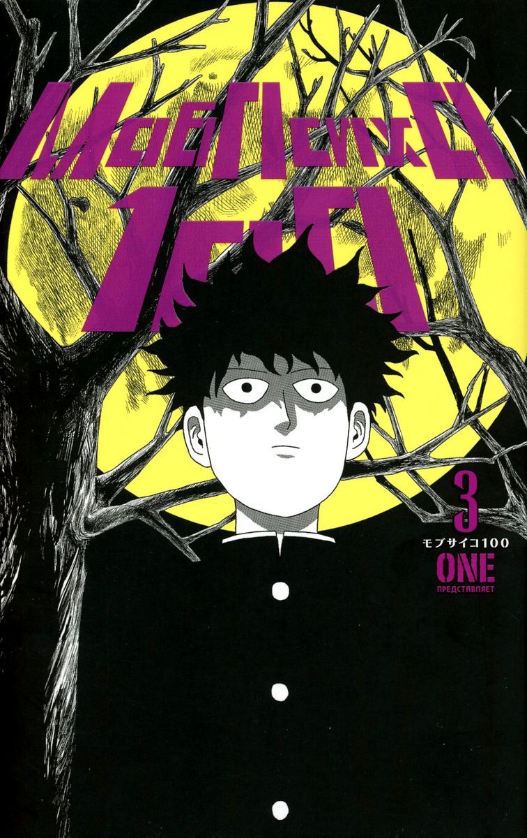Моб Психо 100. Т. 3-4. манга (комплект из 2-х книг) | Mob Psycho 100 Vol. 3-4 Manga Set of 2 Books - Ozon image 1