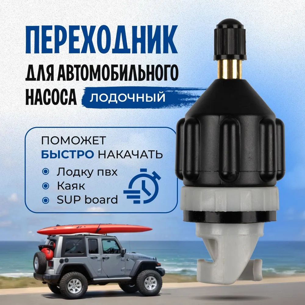 Переходникдляавтомобильногонасоса,лодочныймотор,насосдлялодкипвх,длянакачиванияSUP