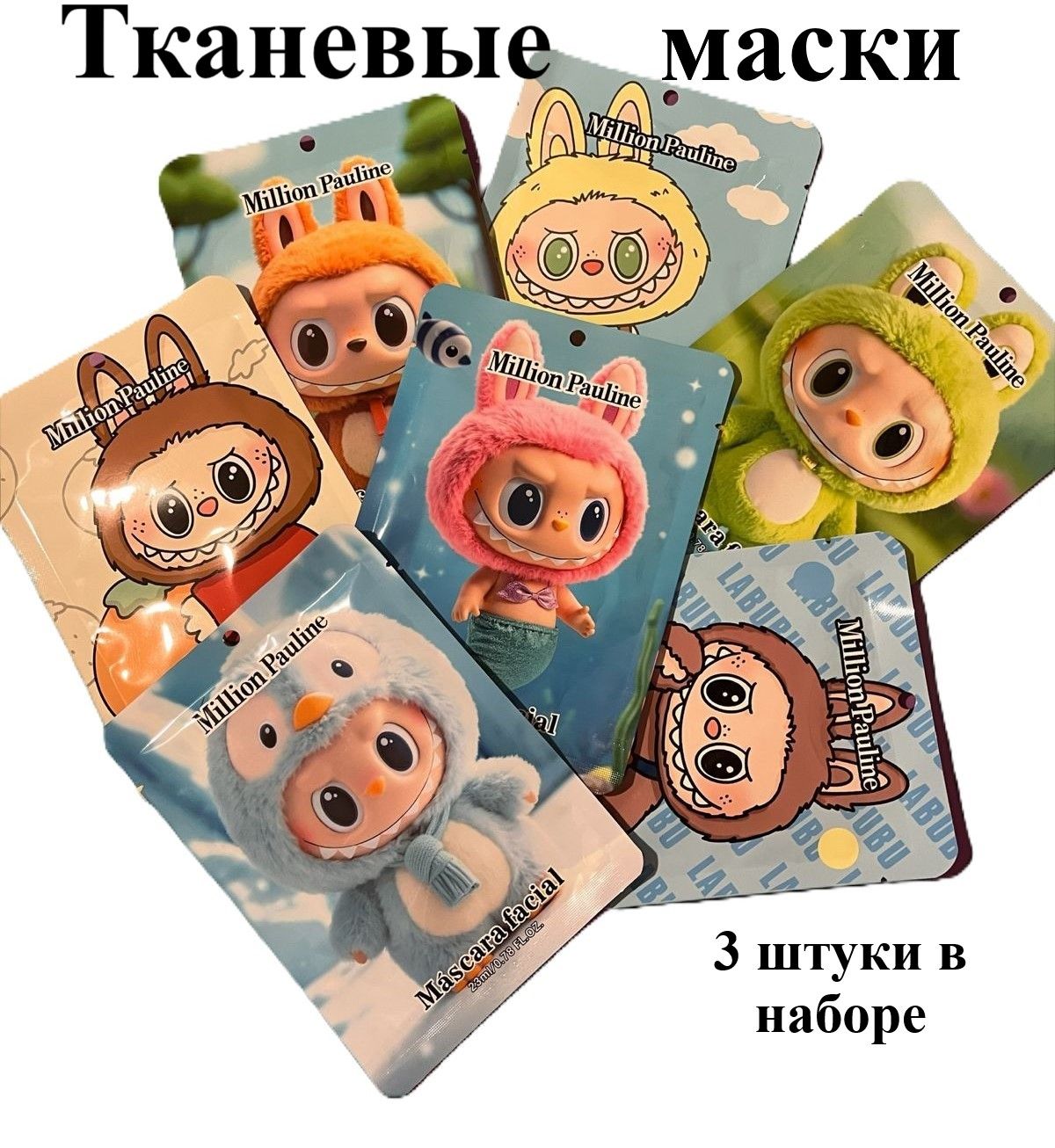 МаскадлялицасколлагеномLabubuтканевая,набор3штуки