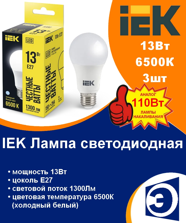Лампочкасветодиодная13ВтЕ27А606500КхолодныйIEK(3шт)