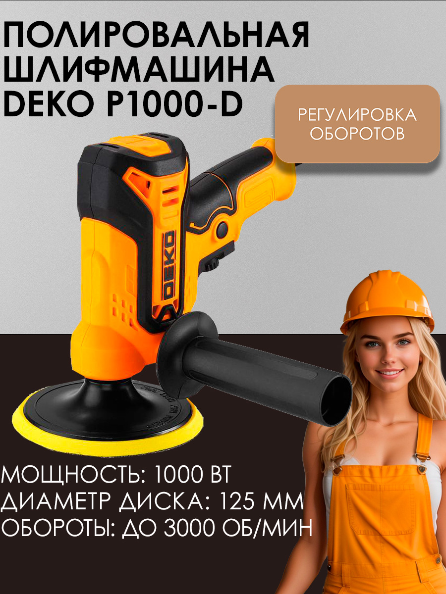 ШлифмашинаполировальнаясетеваяDEKOP1000-D,125мм,1000Вт