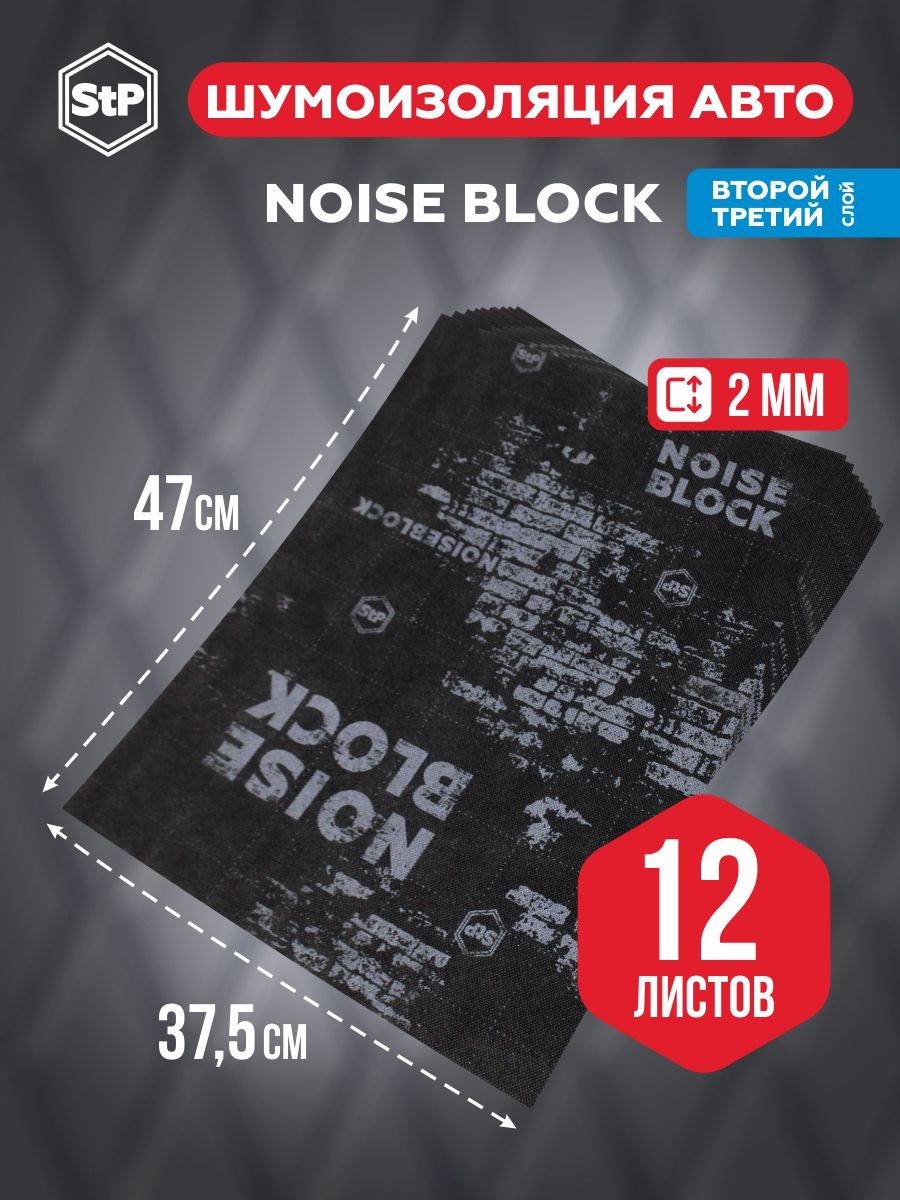 Шумоизоляциядляавтомобиля2ммNoiseblock2(12листов)0,47*0,375/Звукоизоляциядляавтомобиля/StPСтандартпласттпласт