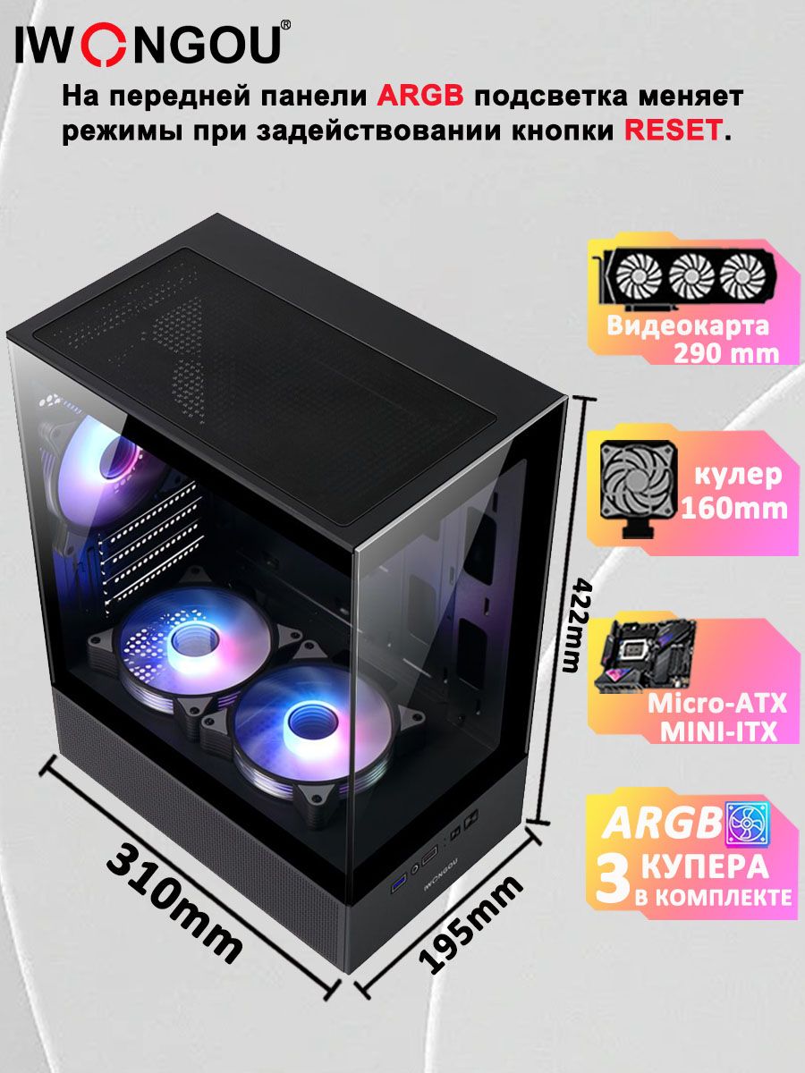 КорпусIWONGOU3ARGBвентилятора+пылевойфильтр+закаленноестекло,Micro-ATX,Mini-ITXчёрный