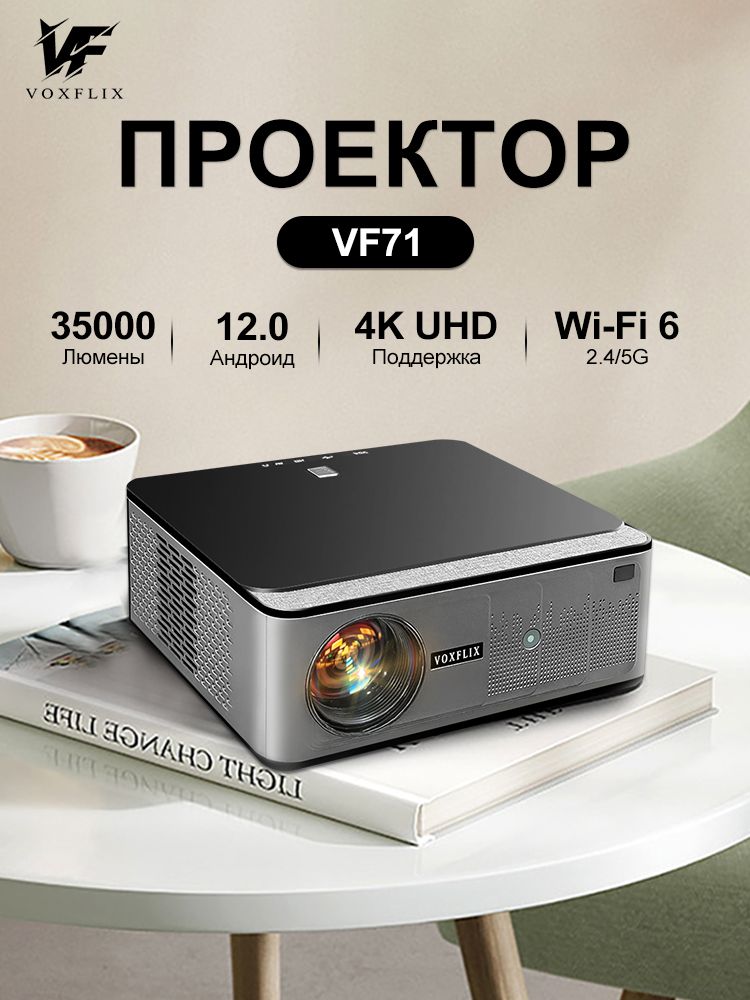 ПроекторVOXFLIXVF71FullHD,4K-вход,автофокус,Android12,35000лм,Wi-Fi6