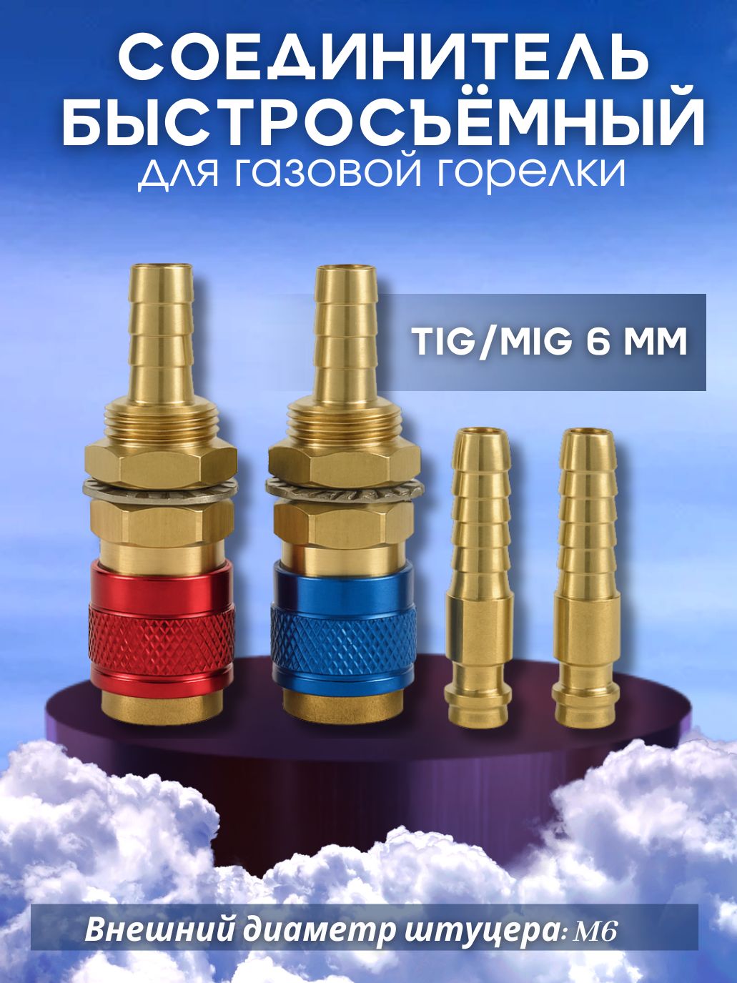 СоединительбыстросъемныйдлягазовойгорелкиTIGMIGTIGMIG6мм.