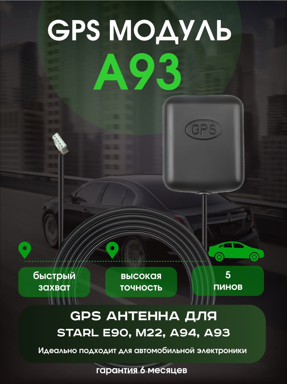 АнтеннаGPSдлясигнализацииСовместимсА63А63V2А93А93VА39А36A65Е90Е91Е95Е65