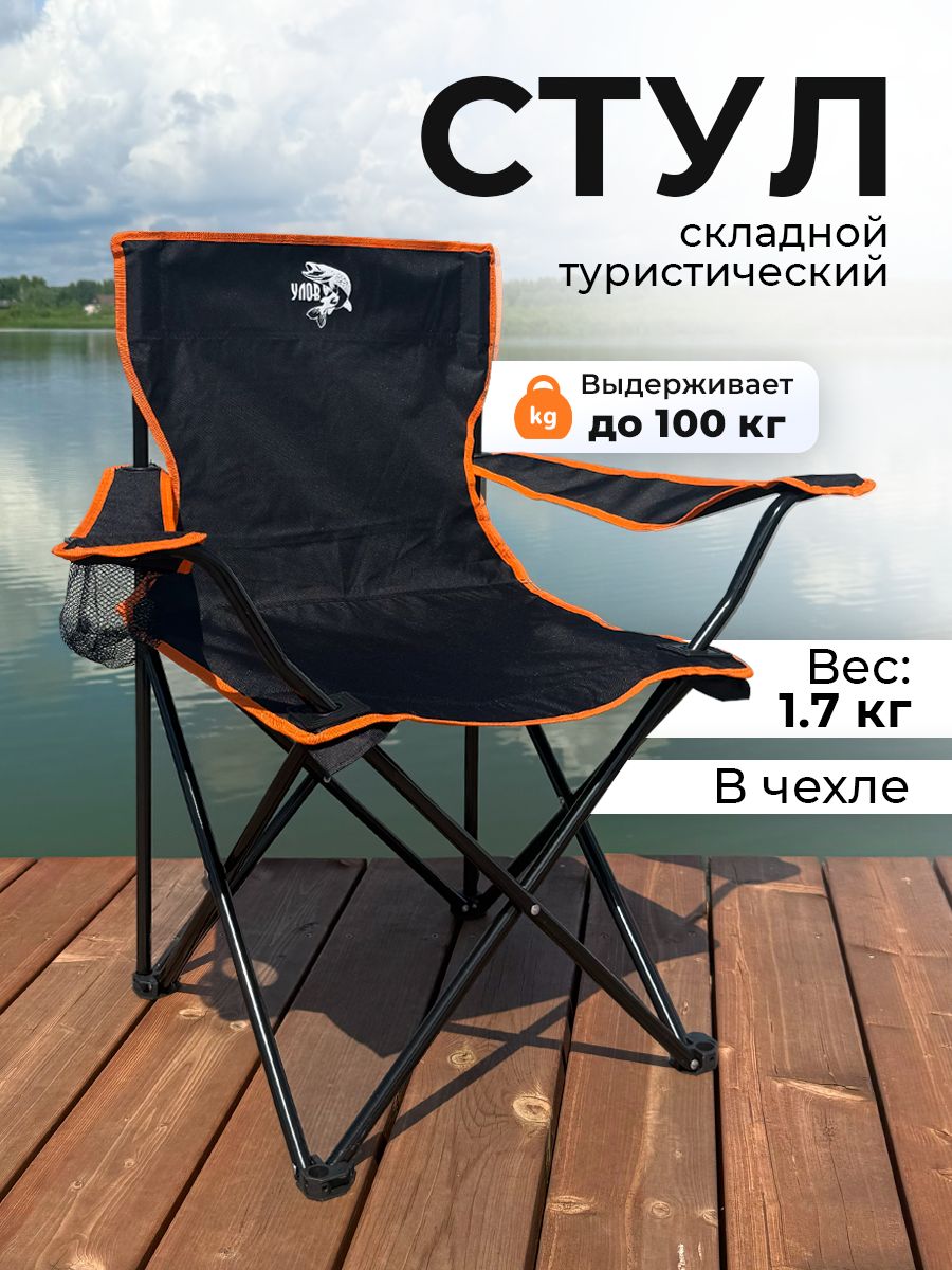 Стулскладнойтуристический"УЛОВ"вчехле,походныйстулдлярыбалкиитуризма,черно-оранжевый