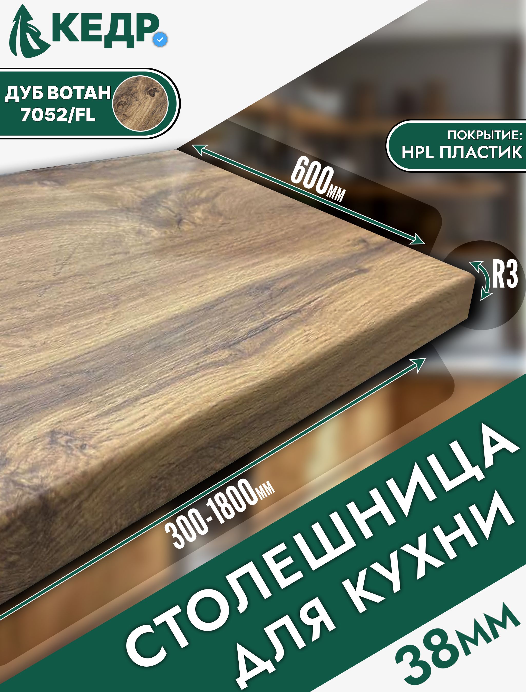 СтолешницадлякухниКЕДРскромкойДубВотан400х60038мм