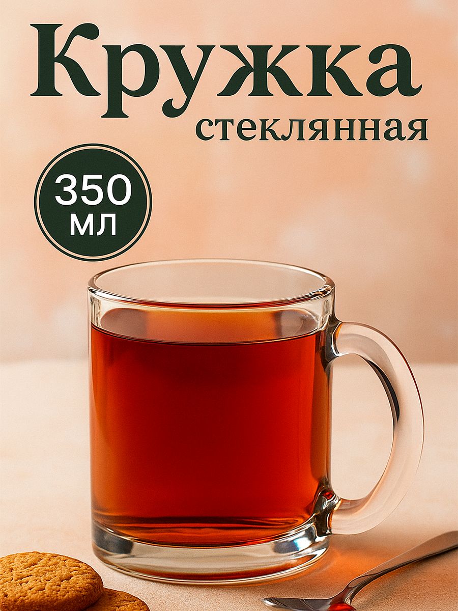 Кружкастеклянная"Чайная",объем350мл