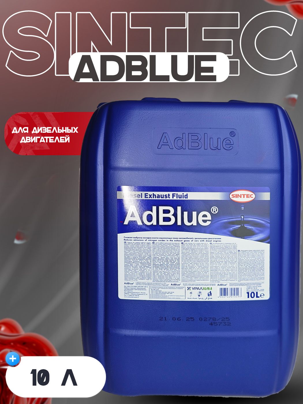 ЖидкостьдлясистемыSCRдизельныхдвигателейSINTECAdBlue10л/мочевинадляснижениявыбросовоксидаазота