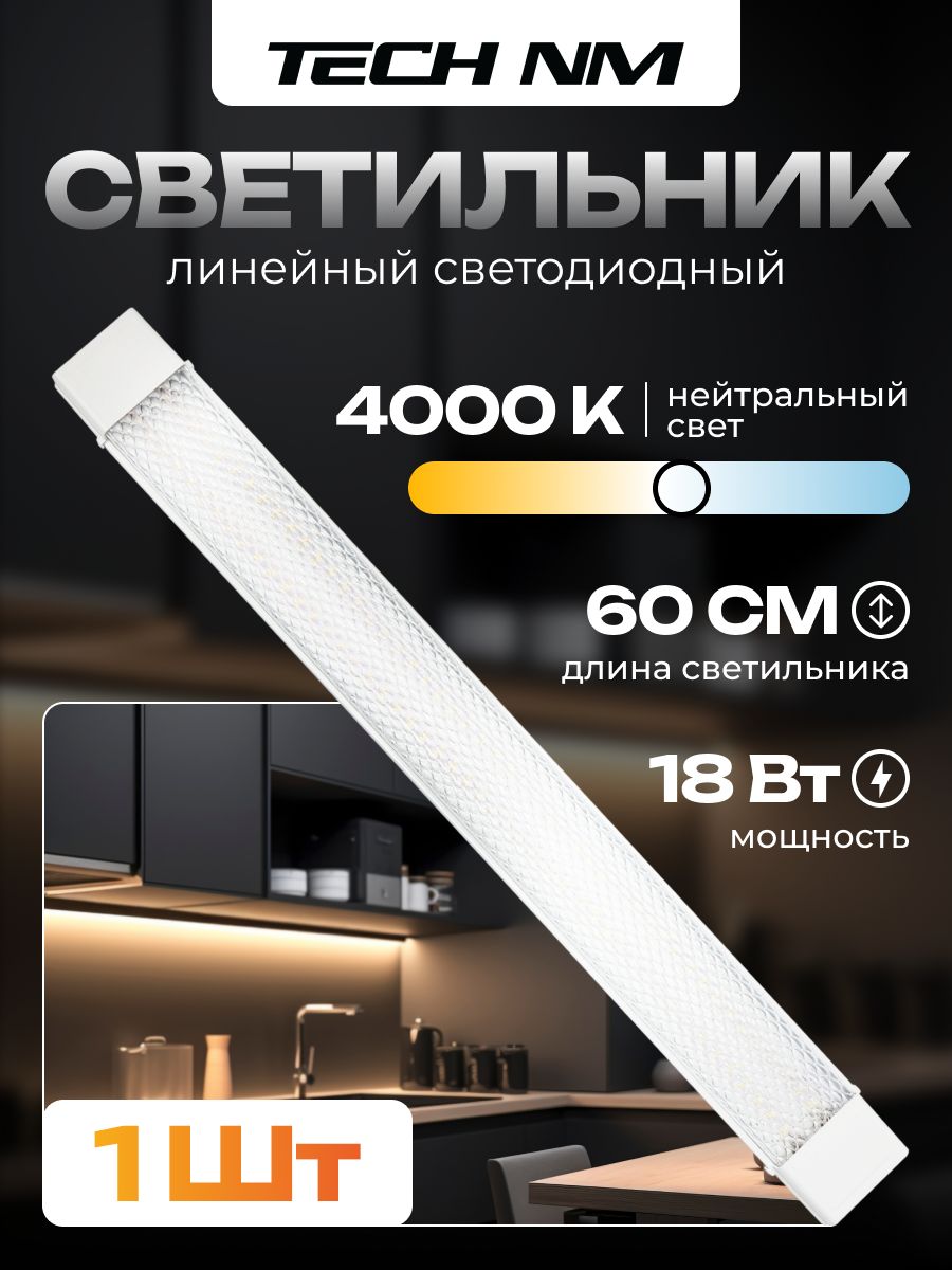 Линейныйсветильниксветодиодный600мм,TechNMSMDпризма18Вт,4000К,лампадлярассады