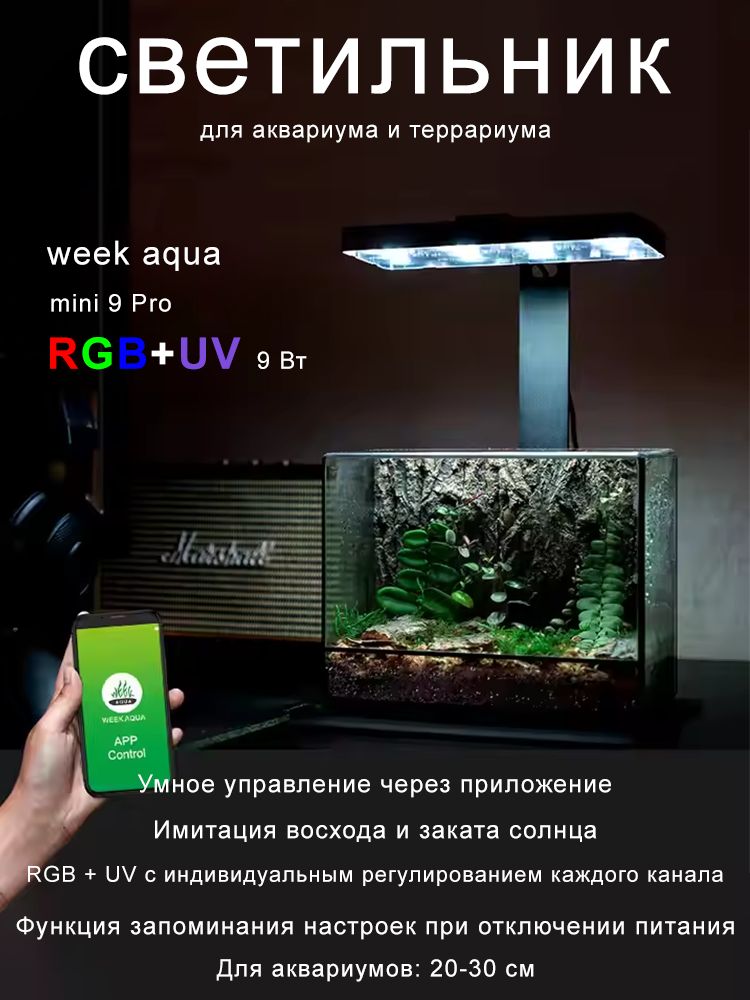 светильникдляаквариумаWeeKAquaMini9Pro9ватлампадляаквариума