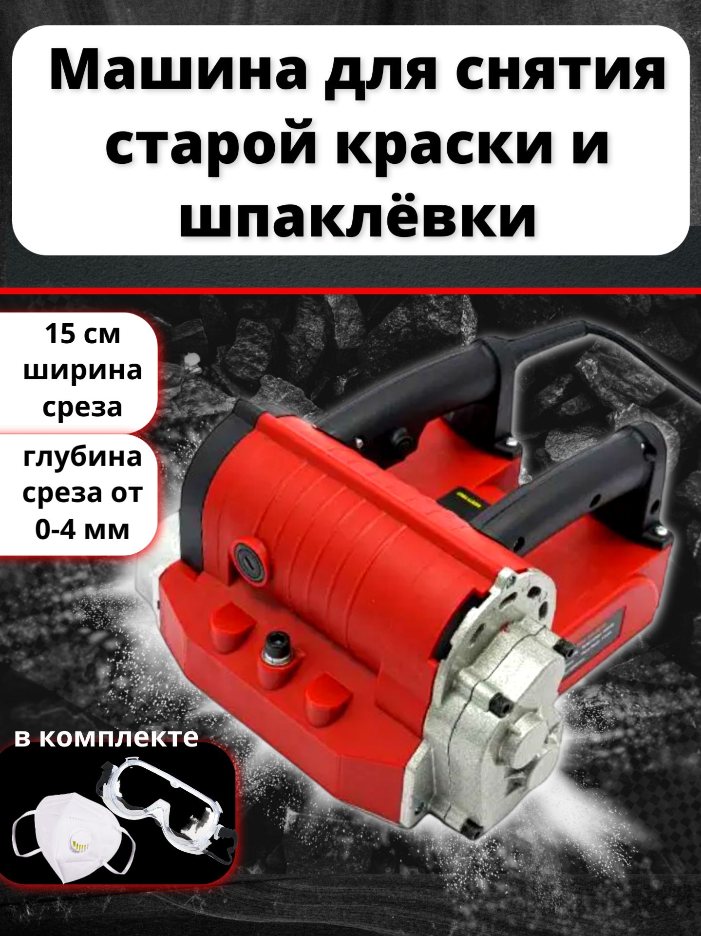 Машинадляснятиястаройкраскиишпаклевки.Рубанокдляподготовкистен.