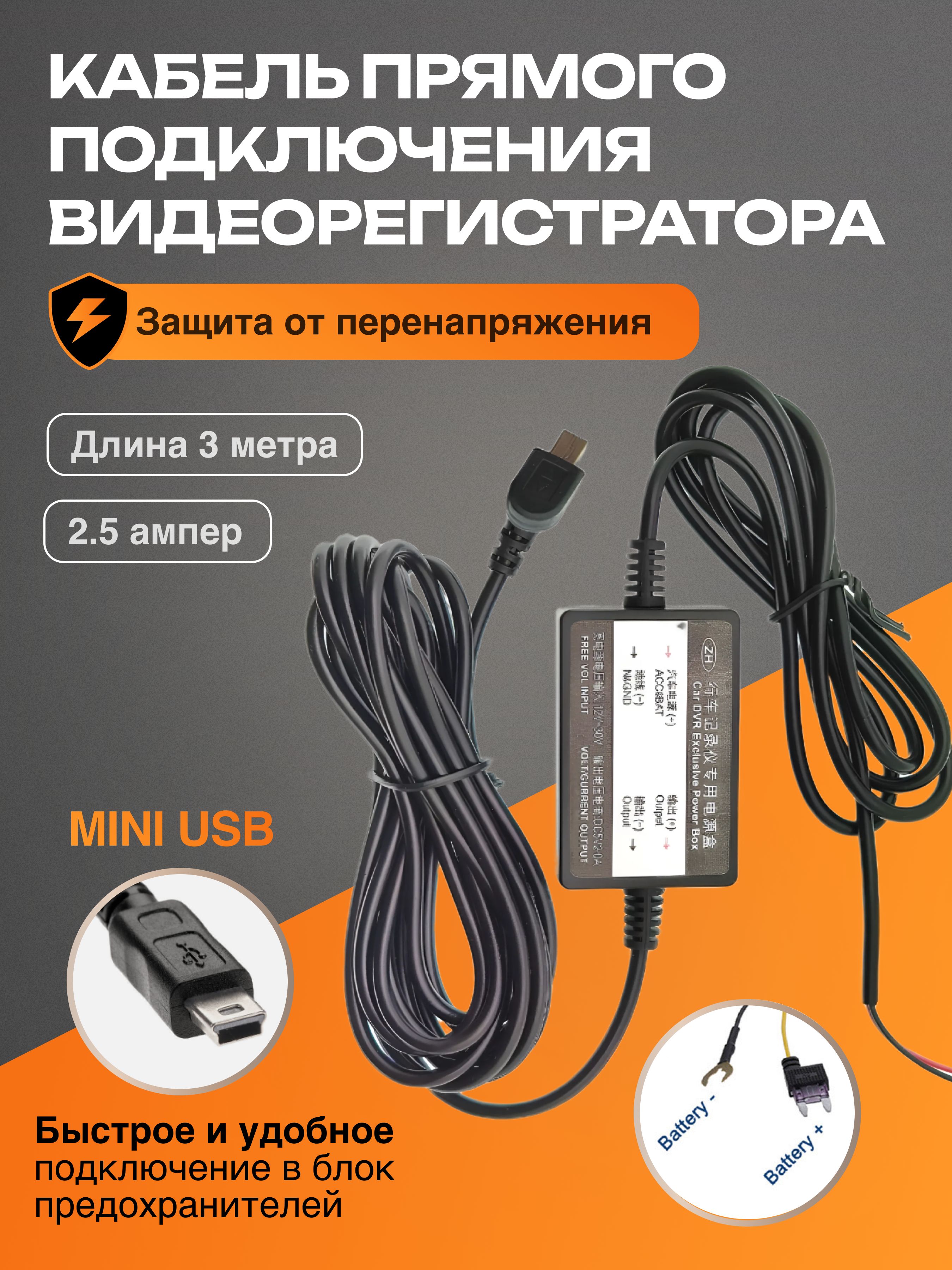 КабельпрямогоподключениявидеорегистратораMINIUSB;проводдлявидеорегистратора12-24V/5V