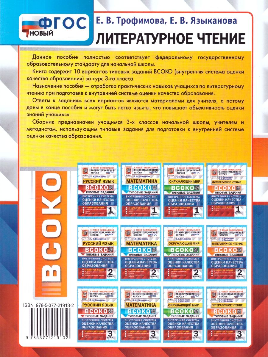 ВСОКО Литературное чтение 3 класс. 10 вариантов. ФГОС Новый | VSOKO Literary Reading Grade 3. 10 Options. New GEF - Ozon image 3
