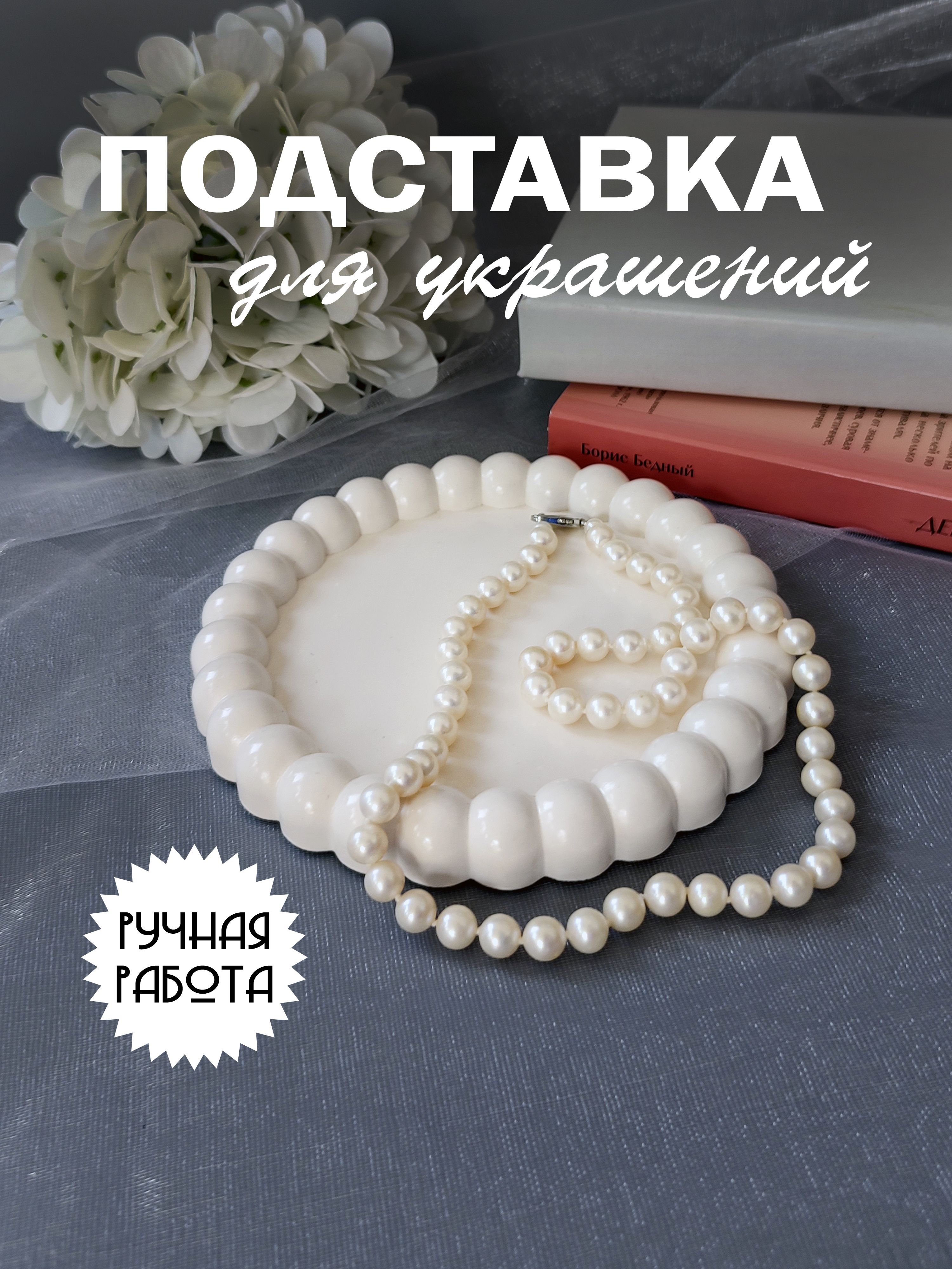 Декоративныйподносдляукрашений-подставкадляаксессуаров,мелочи,ручнаяработа,белый