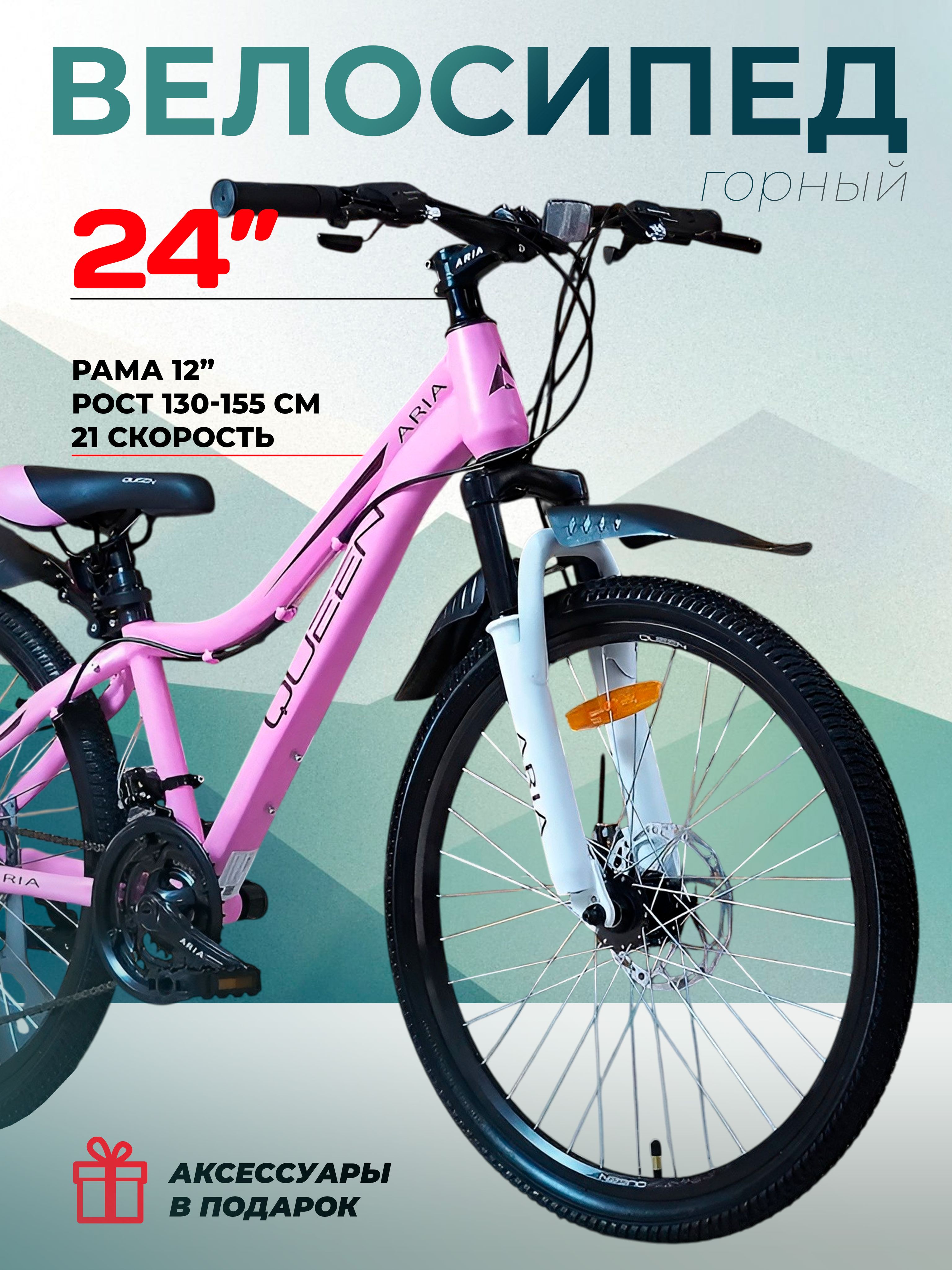 Велосипедподростковый24"AriaQueenMS243DWрама12",розовый,нарост130-155см,8-12лет,горныйгородскойскоростной,подростковыйдлядевочки,вкоробке